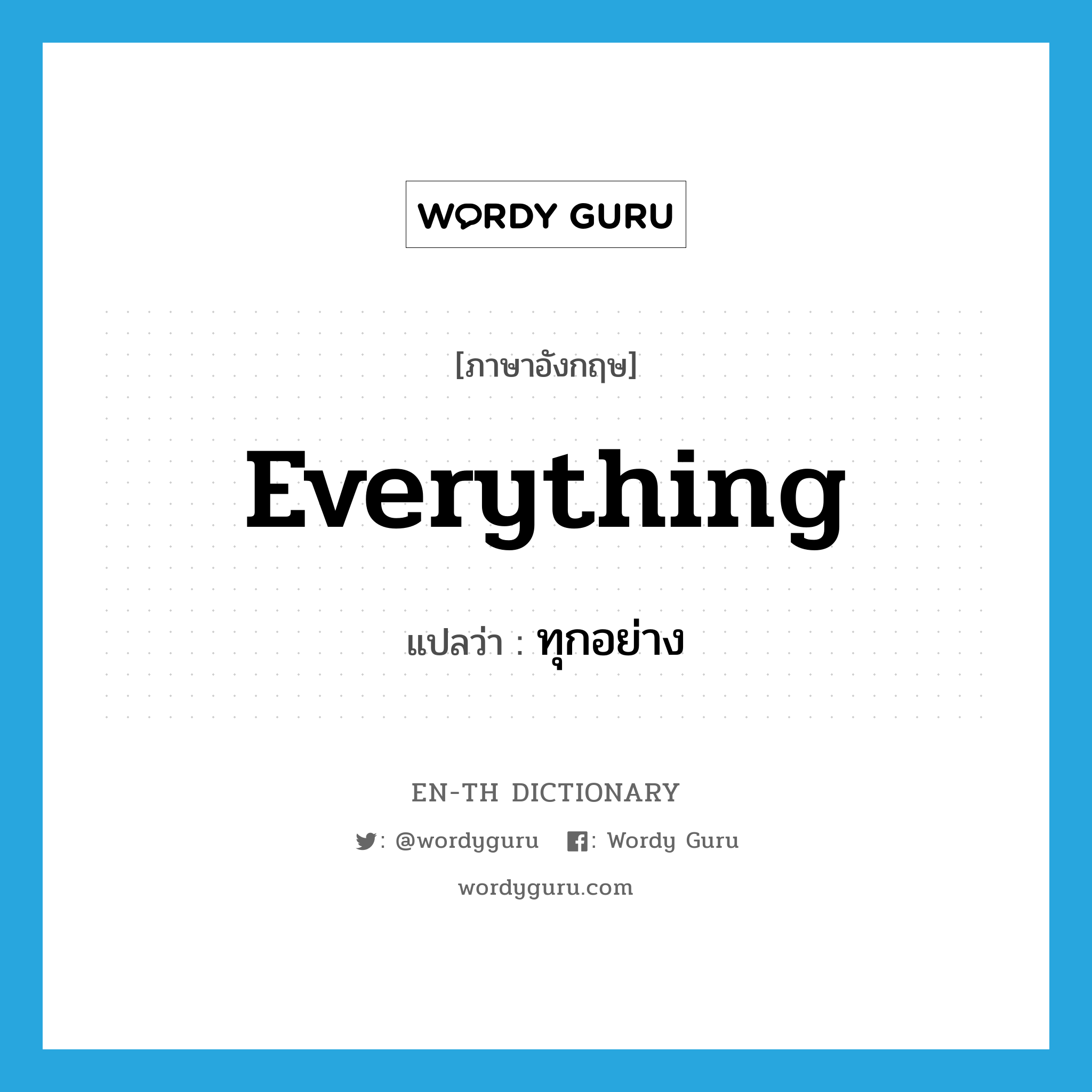 everything แปลว่า?, คำศัพท์ภาษาอังกฤษ everything แปลว่า ทุกอย่าง ประเภท PRON หมวด PRON