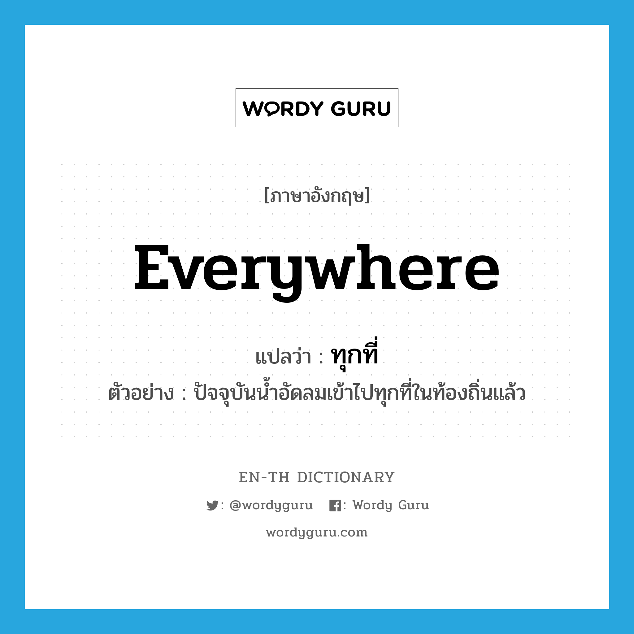 everywhere แปลว่า?, คำศัพท์ภาษาอังกฤษ everywhere แปลว่า ทุกที่ ประเภท ADV ตัวอย่าง ปัจจุบันน้ำอัดลมเข้าไปทุกที่ในท้องถิ่นแล้ว หมวด ADV