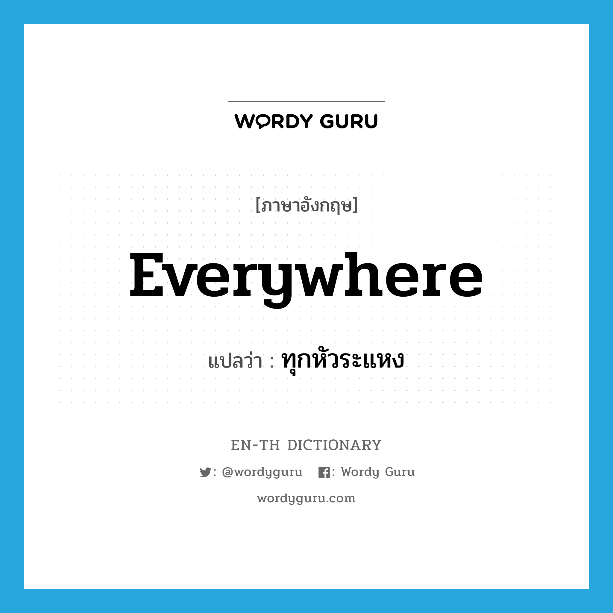 everywhere แปลว่า?, คำศัพท์ภาษาอังกฤษ everywhere แปลว่า ทุกหัวระแหง ประเภท N หมวด N