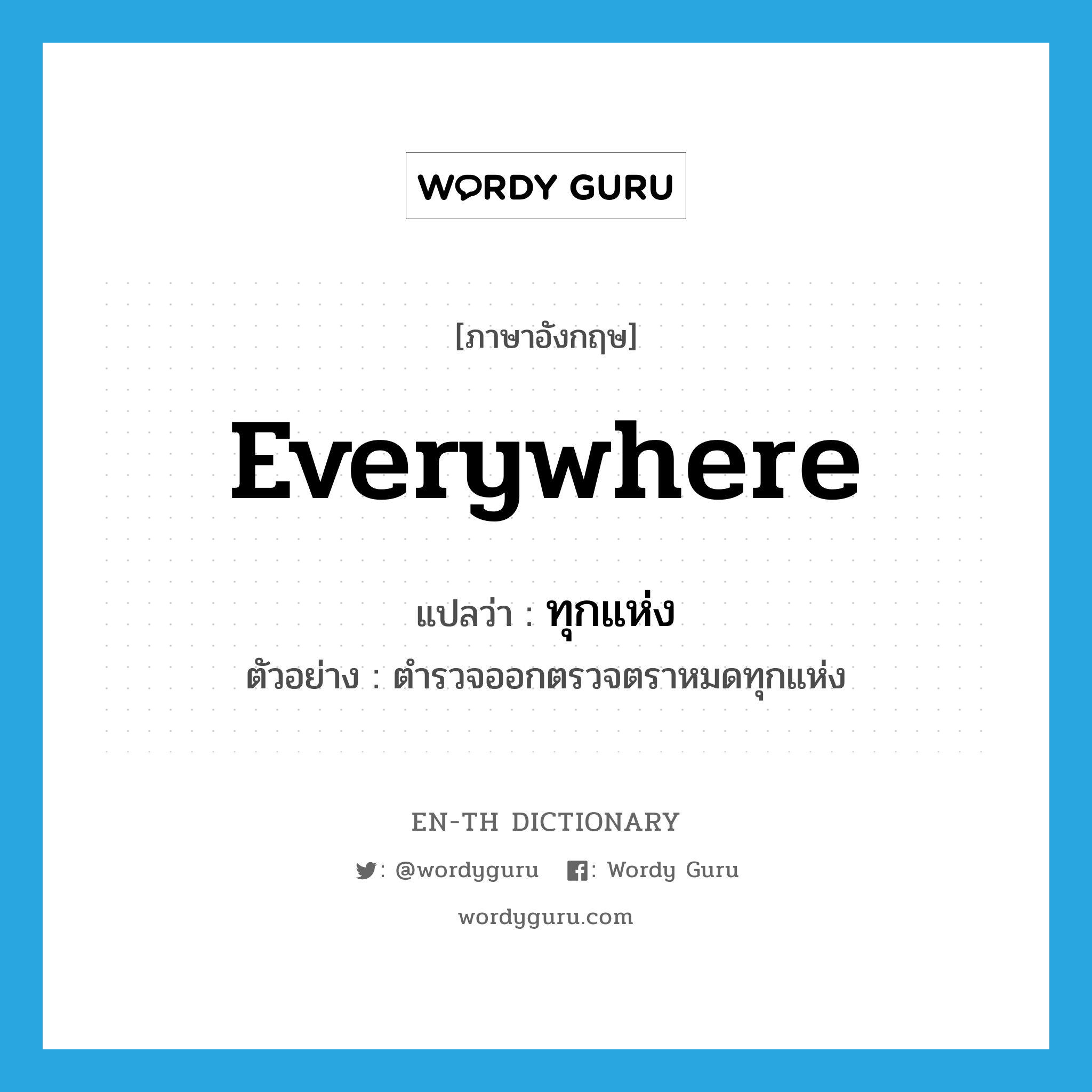 everywhere แปลว่า?, คำศัพท์ภาษาอังกฤษ everywhere แปลว่า ทุกแห่ง ประเภท ADV ตัวอย่าง ตำรวจออกตรวจตราหมดทุกแห่ง หมวด ADV