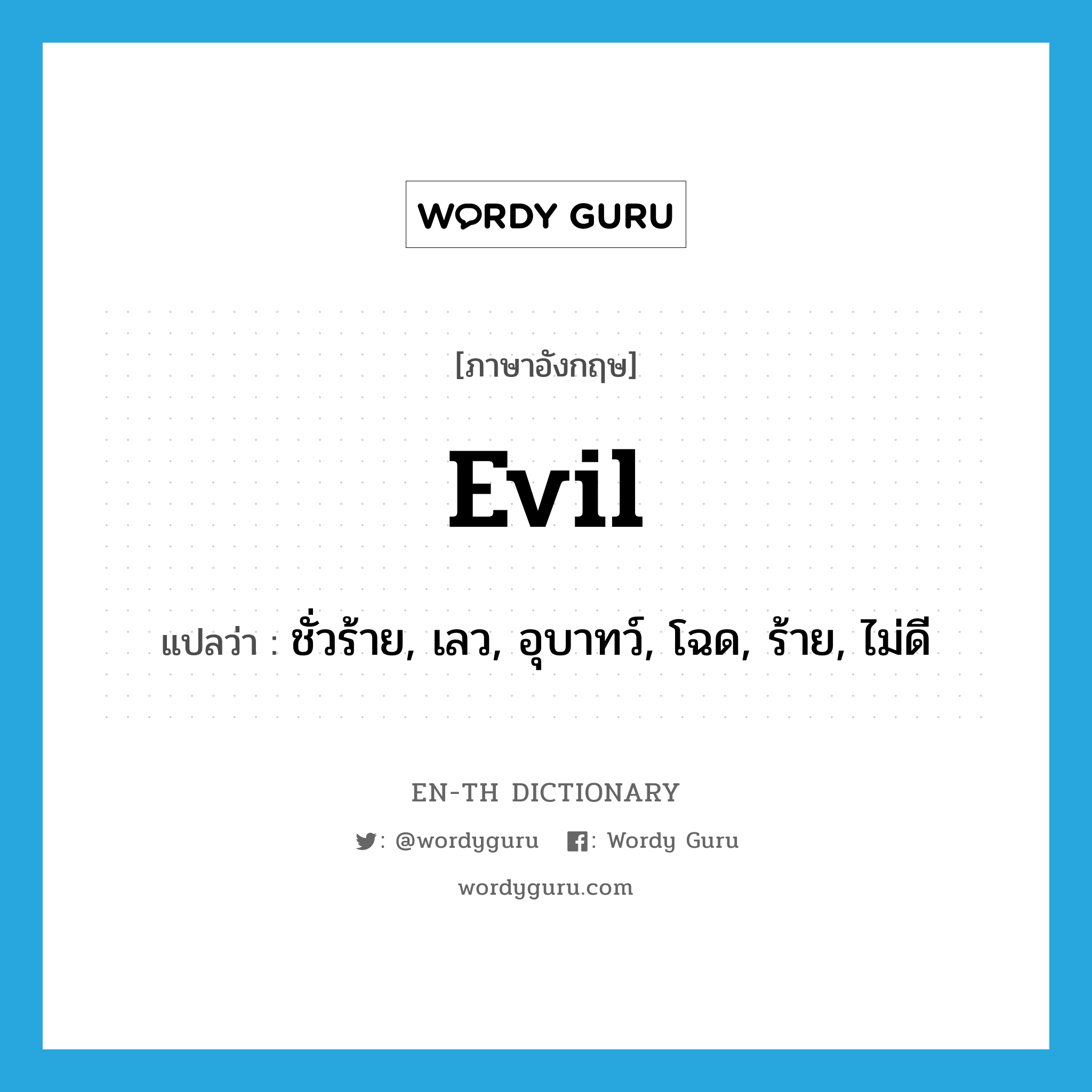 evil แปลว่า?, คำศัพท์ภาษาอังกฤษ evil แปลว่า ชั่วร้าย, เลว, อุบาทว์, โฉด, ร้าย, ไม่ดี ประเภท ADJ หมวด ADJ