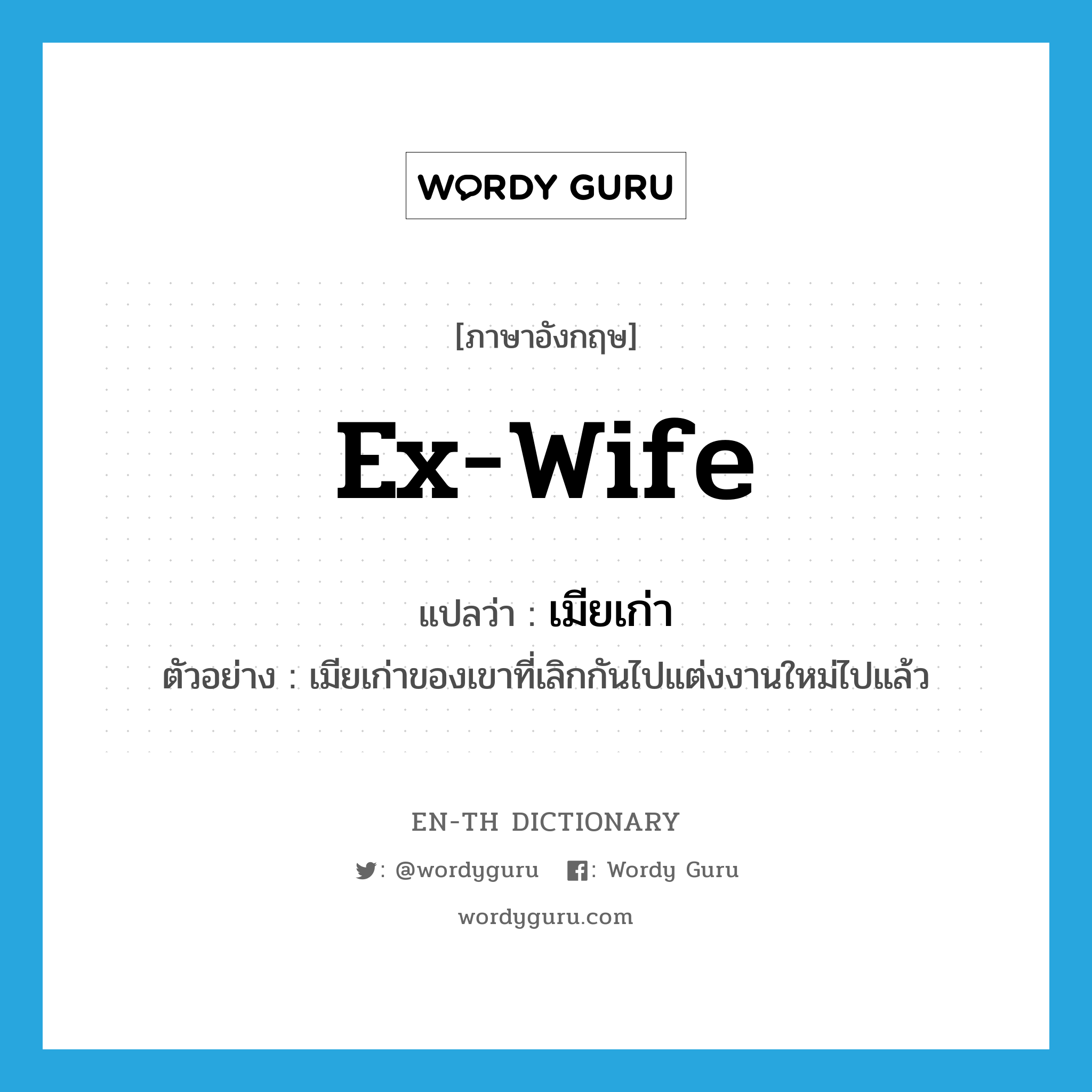 ex-wife แปลว่า?, คำศัพท์ภาษาอังกฤษ ex-wife แปลว่า เมียเก่า ประเภท N ตัวอย่าง เมียเก่าของเขาที่เลิกกันไปแต่งงานใหม่ไปแล้ว หมวด N