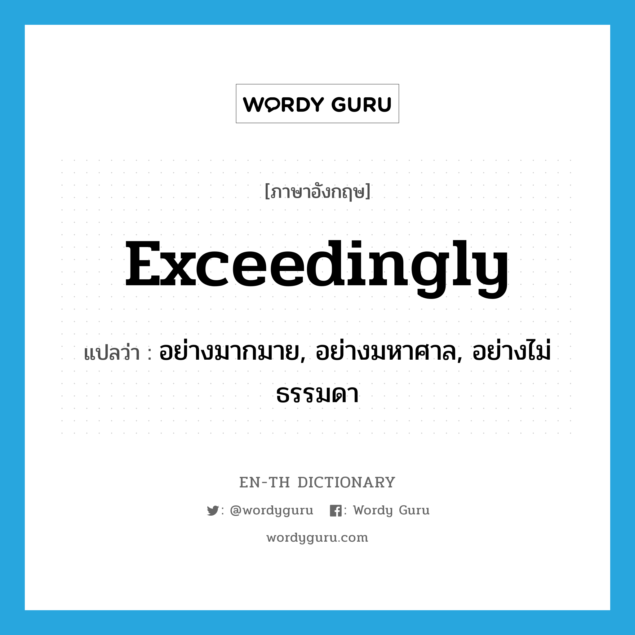 exceedingly แปลว่า?, คำศัพท์ภาษาอังกฤษ exceedingly แปลว่า อย่างมากมาย, อย่างมหาศาล, อย่างไม่ธรรมดา ประเภท ADV หมวด ADV