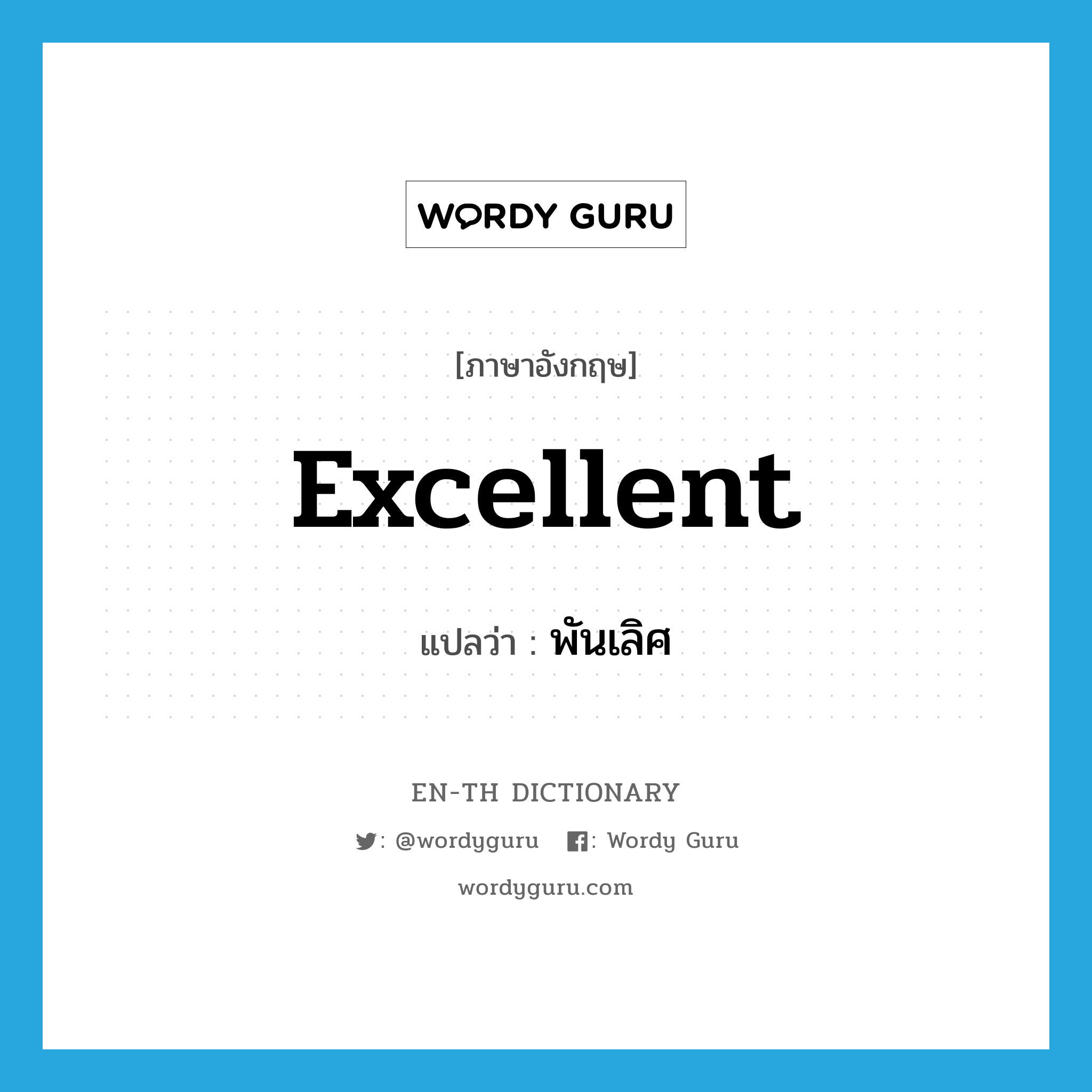 excellent แปลว่า?, คำศัพท์ภาษาอังกฤษ excellent แปลว่า พันเลิศ ประเภท ADJ หมวด ADJ