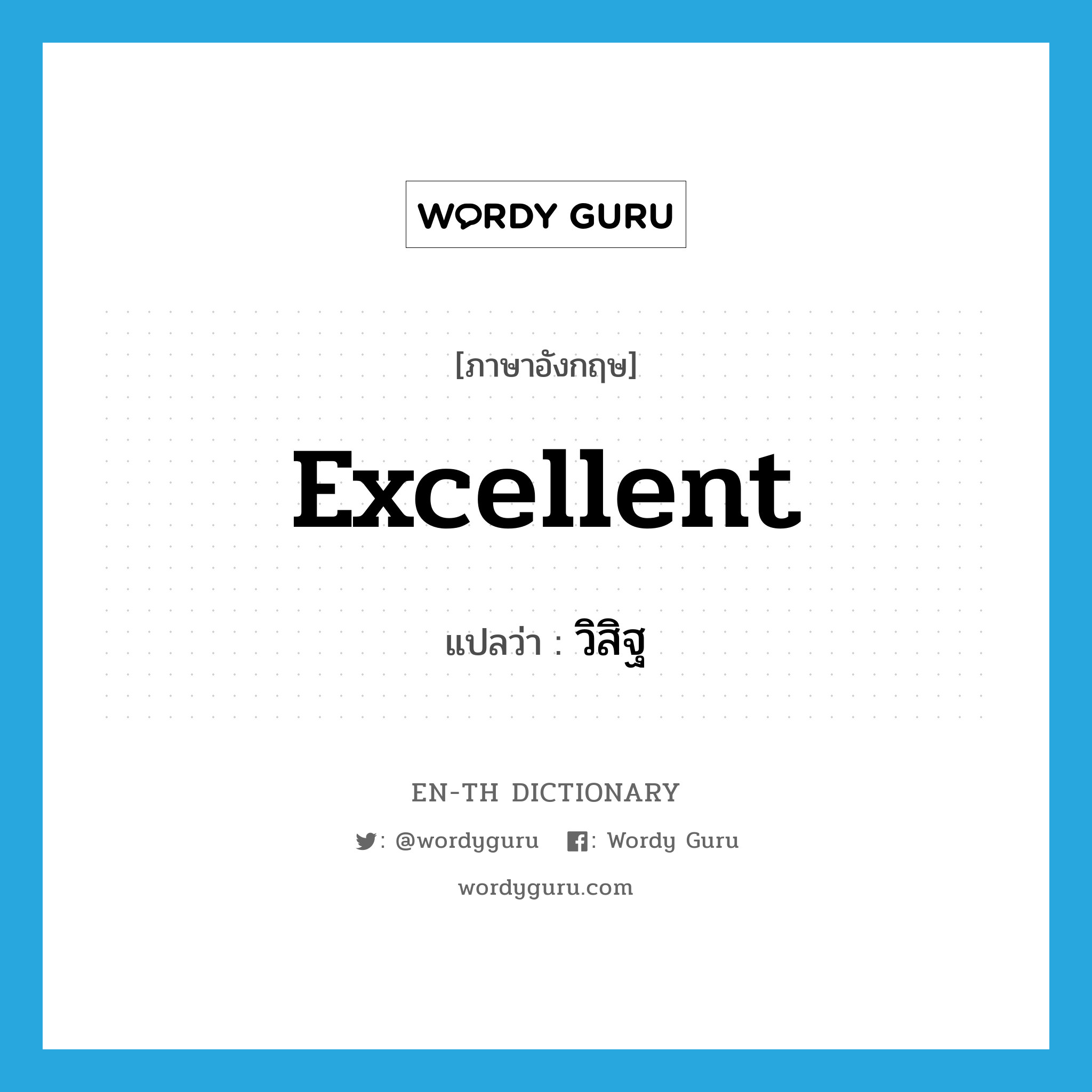 excellent แปลว่า?, คำศัพท์ภาษาอังกฤษ excellent แปลว่า วิสิฐ ประเภท ADJ หมวด ADJ