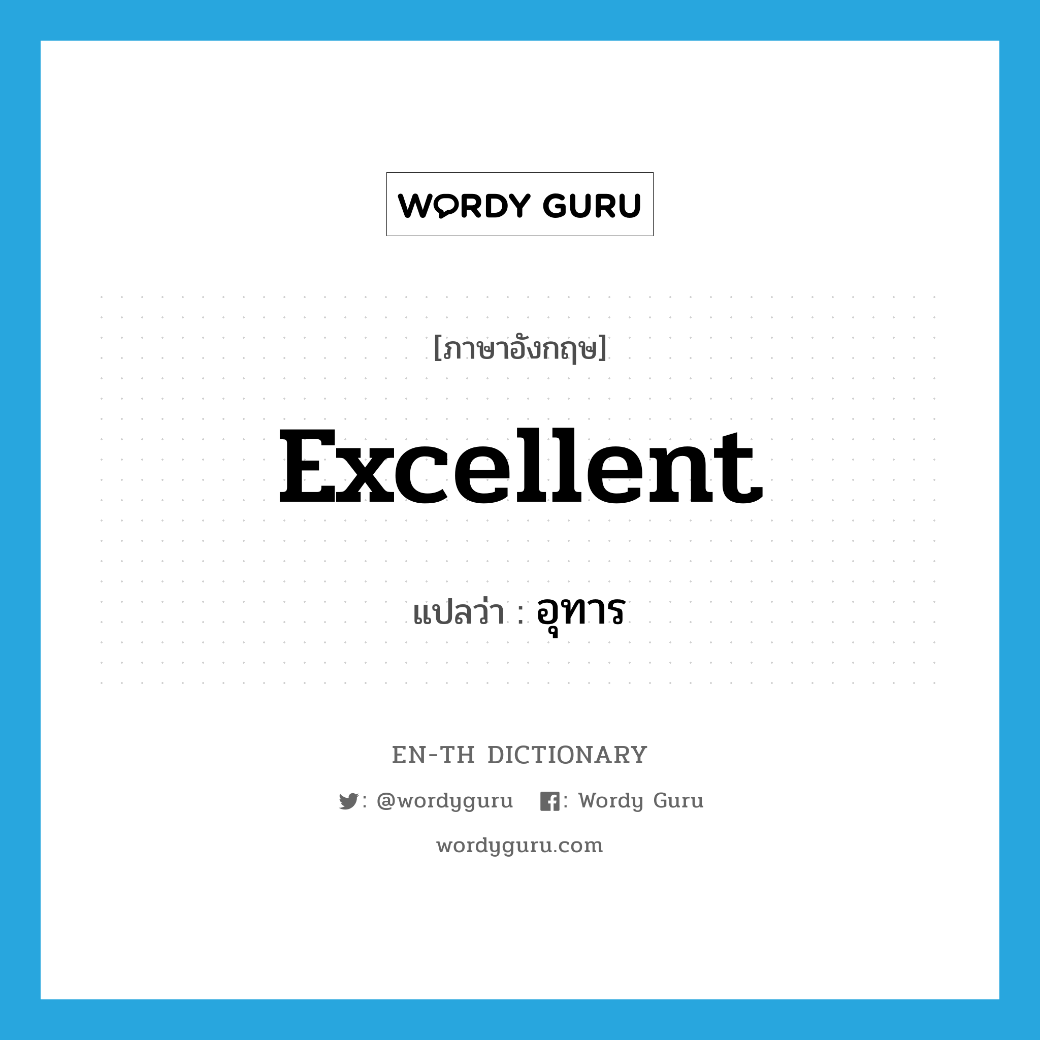 excellent แปลว่า?, คำศัพท์ภาษาอังกฤษ excellent แปลว่า อุทาร ประเภท ADJ หมวด ADJ