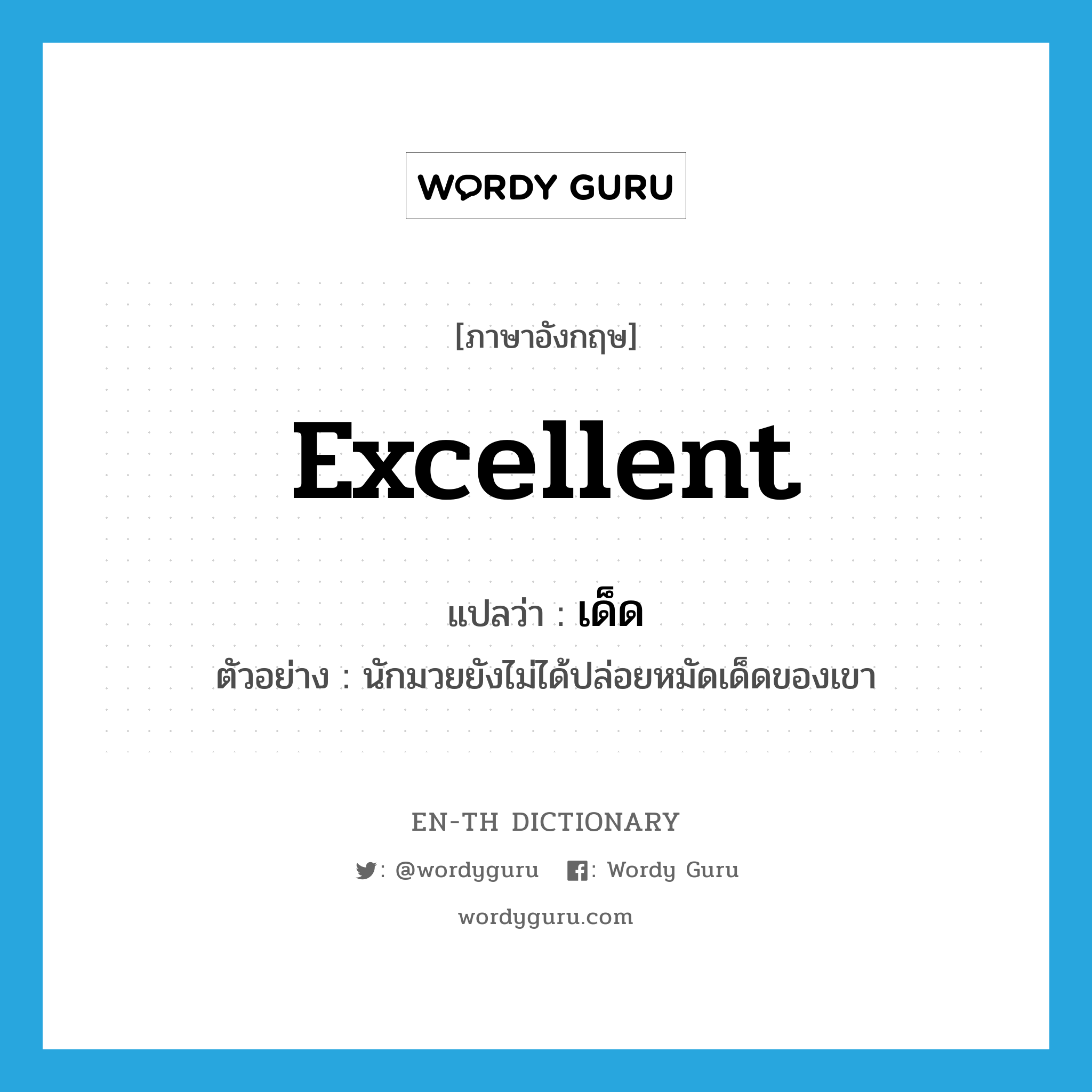 excellent แปลว่า?, คำศัพท์ภาษาอังกฤษ excellent แปลว่า เด็ด ประเภท ADJ ตัวอย่าง นักมวยยังไม่ได้ปล่อยหมัดเด็ดของเขา หมวด ADJ