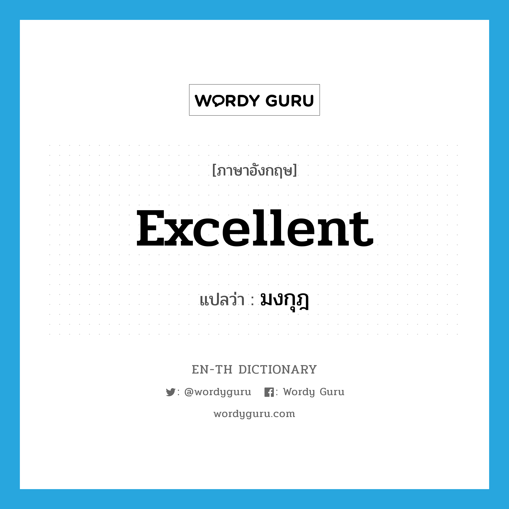 excellent แปลว่า?, คำศัพท์ภาษาอังกฤษ excellent แปลว่า มงกุฎ ประเภท ADJ หมวด ADJ