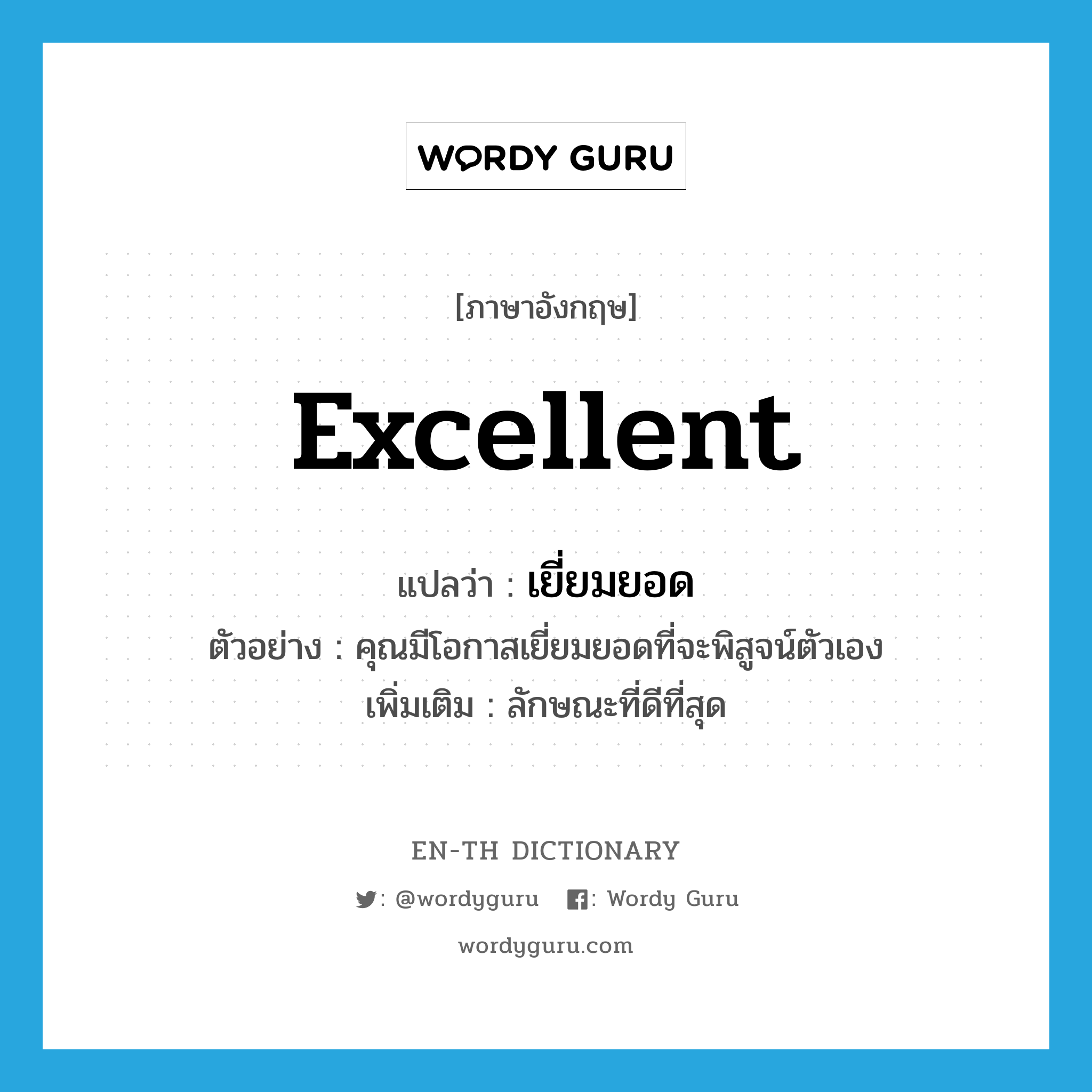 excellent แปลว่า?, คำศัพท์ภาษาอังกฤษ excellent แปลว่า เยี่ยมยอด ประเภท ADJ ตัวอย่าง คุณมีโอกาสเยี่ยมยอดที่จะพิสูจน์ตัวเอง เพิ่มเติม ลักษณะที่ดีที่สุด หมวด ADJ