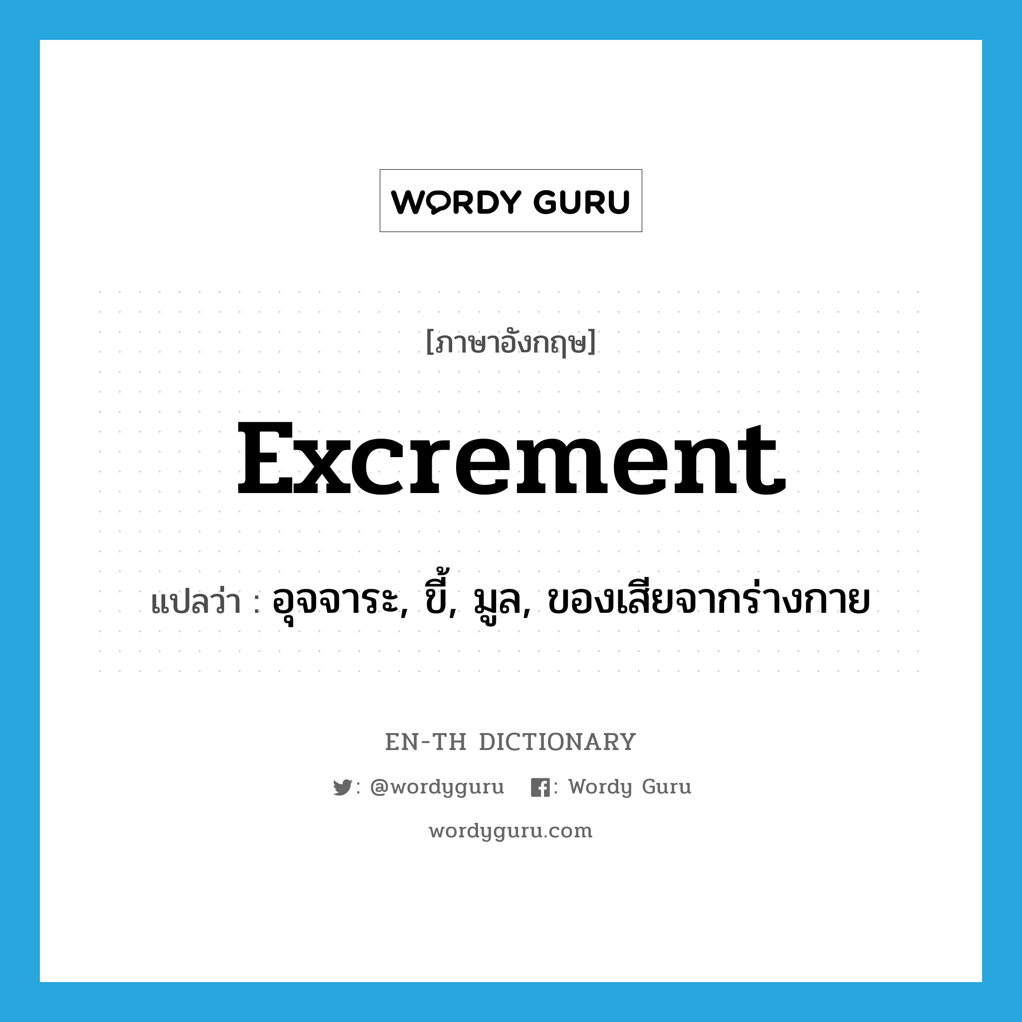 excrement แปลว่า?, คำศัพท์ภาษาอังกฤษ excrement แปลว่า อุจจาระ, ขี้, มูล, ของเสียจากร่างกาย ประเภท N หมวด N