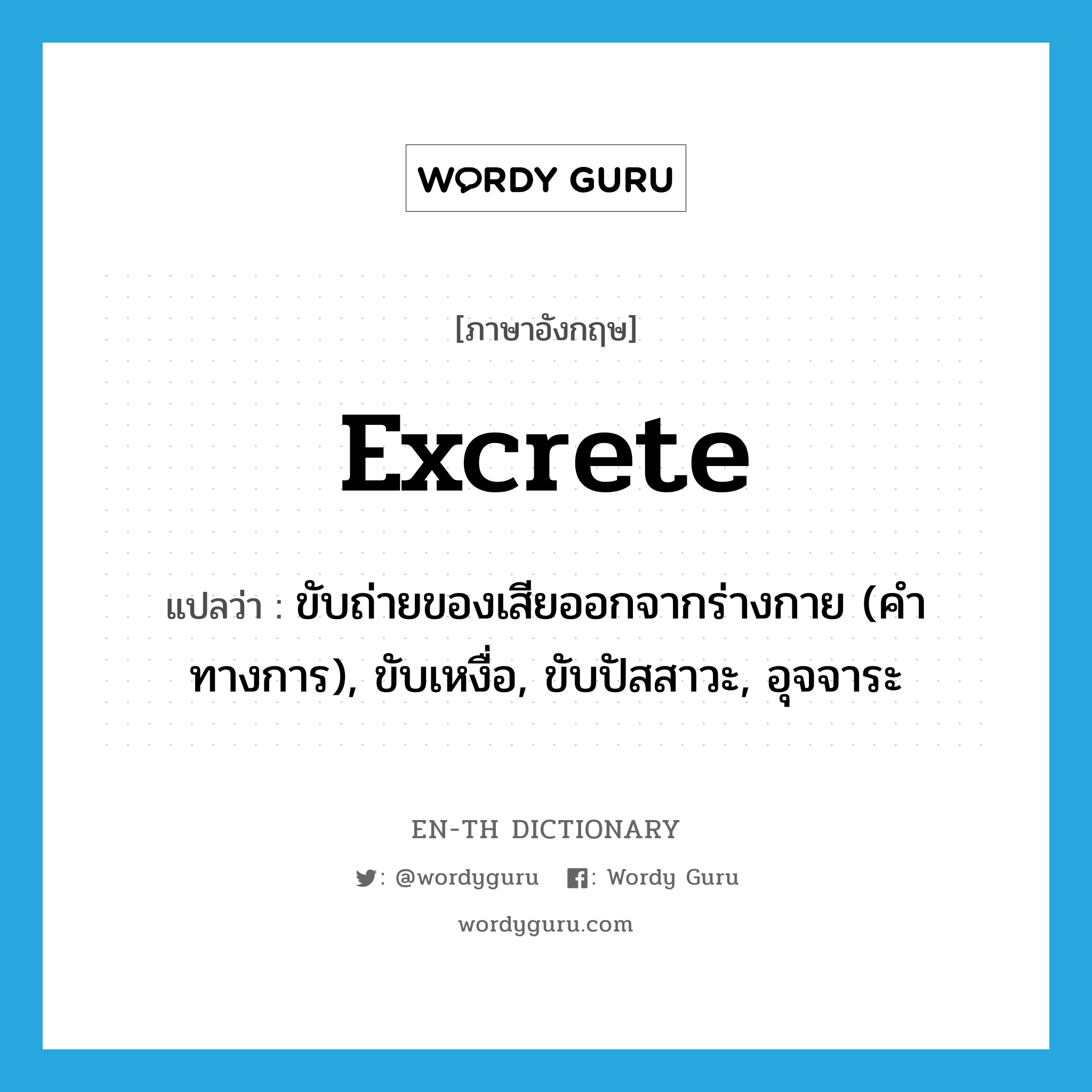 excrete แปลว่า?, คำศัพท์ภาษาอังกฤษ excrete แปลว่า ขับถ่ายของเสียออกจากร่างกาย (คำทางการ), ขับเหงื่อ, ขับปัสสาวะ, อุจจาระ ประเภท VT หมวด VT