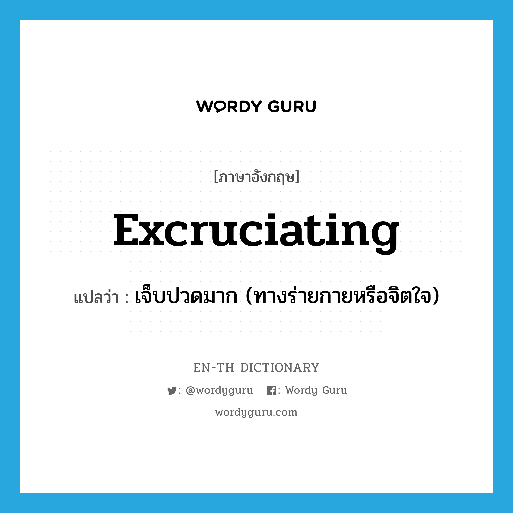 excruciating แปลว่า?, คำศัพท์ภาษาอังกฤษ excruciating แปลว่า เจ็บปวดมาก (ทางร่ายกายหรือจิตใจ) ประเภท ADJ หมวด ADJ