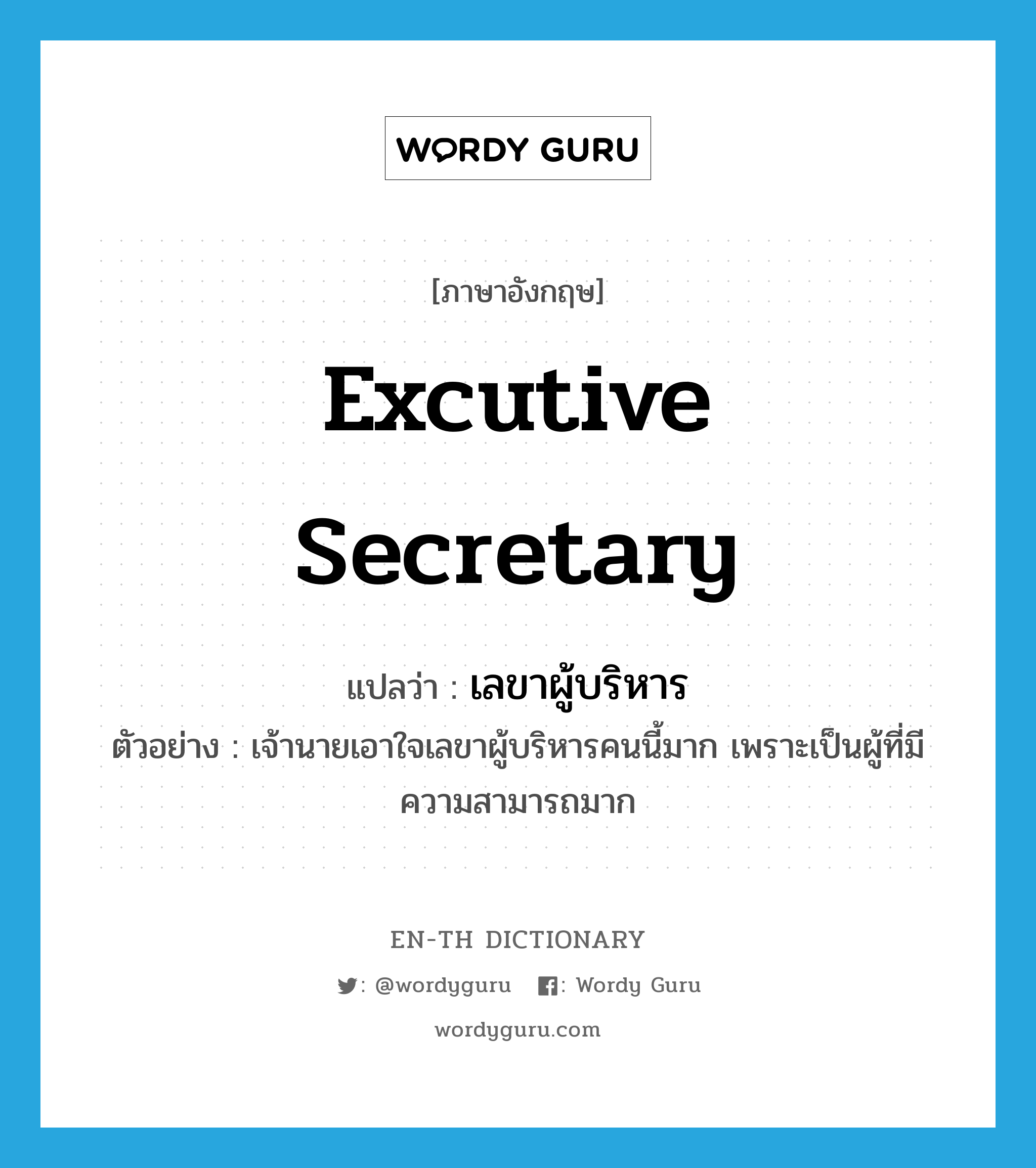 excutive secretary แปลว่า?, คำศัพท์ภาษาอังกฤษ excutive secretary แปลว่า เลขาผู้บริหาร ประเภท N ตัวอย่าง เจ้านายเอาใจเลขาผู้บริหารคนนี้มาก เพราะเป็นผู้ที่มีความสามารถมาก หมวด N