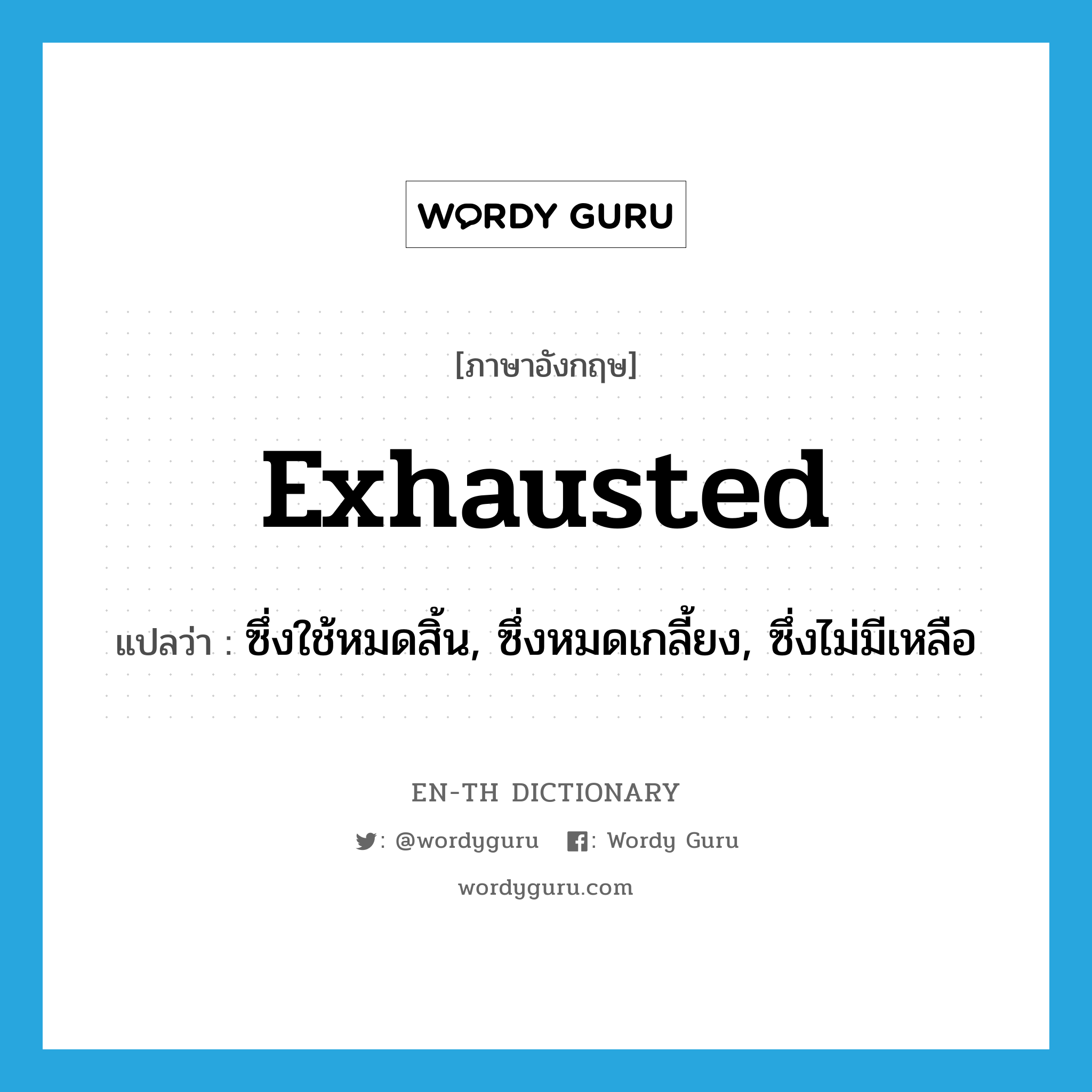 exhausted แปลว่า?, คำศัพท์ภาษาอังกฤษ exhausted แปลว่า ซึ่งใช้หมดสิ้น, ซึ่งหมดเกลี้ยง, ซึ่งไม่มีเหลือ ประเภท ADJ หมวด ADJ