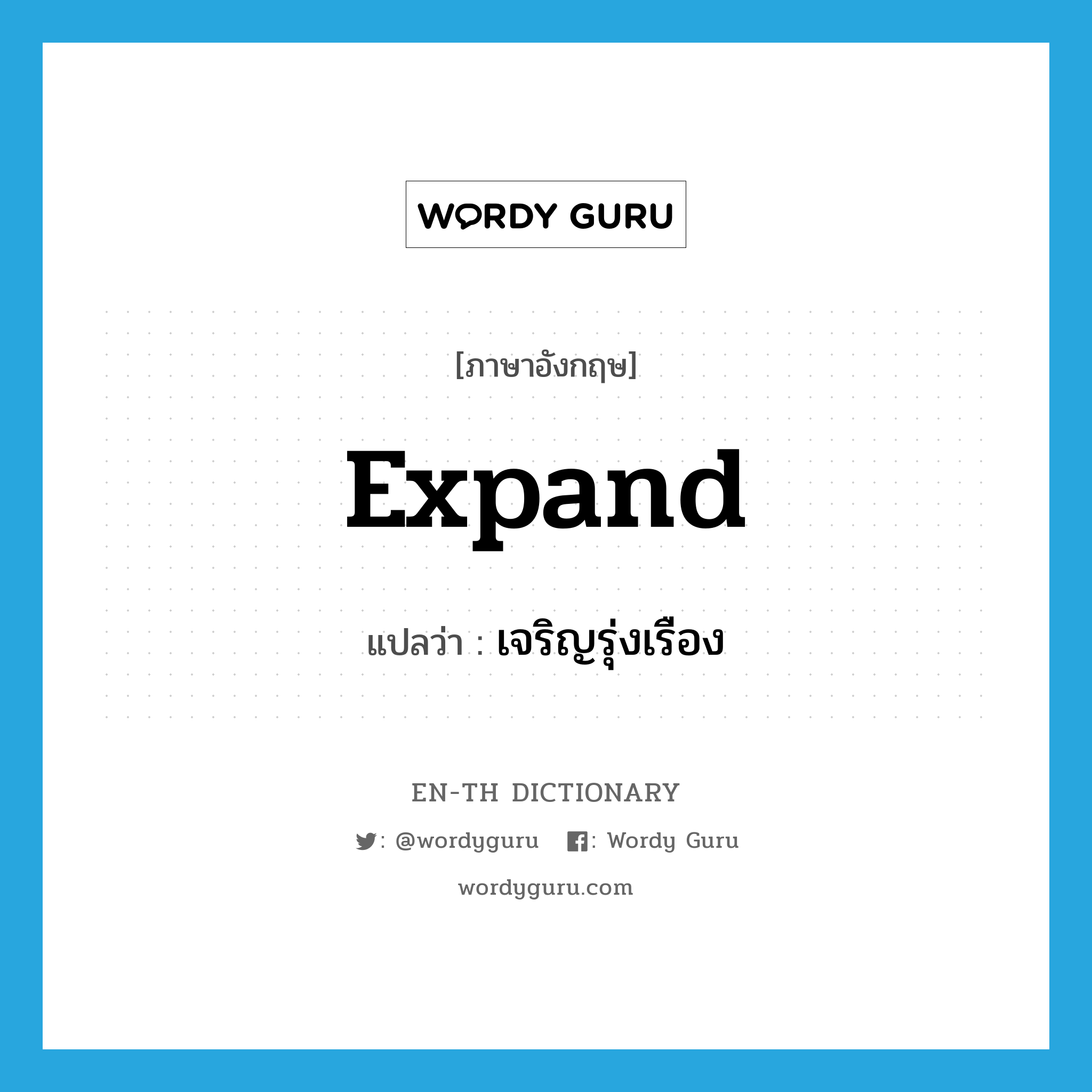 expand แปลว่า?, คำศัพท์ภาษาอังกฤษ expand แปลว่า เจริญรุ่งเรือง ประเภท VI หมวด VI