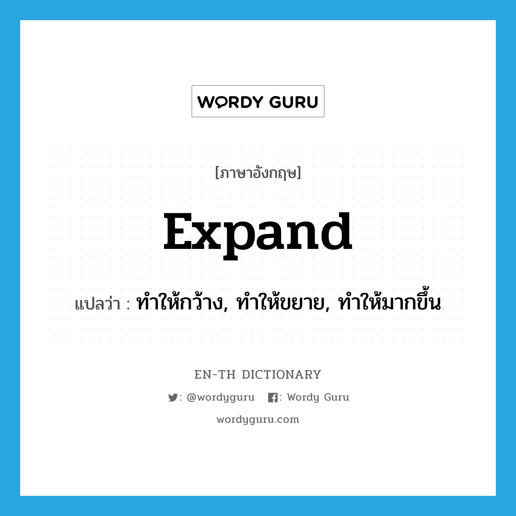 expand แปลว่า?, คำศัพท์ภาษาอังกฤษ expand แปลว่า ทำให้กว้าง, ทำให้ขยาย, ทำให้มากขึ้น ประเภท VT หมวด VT