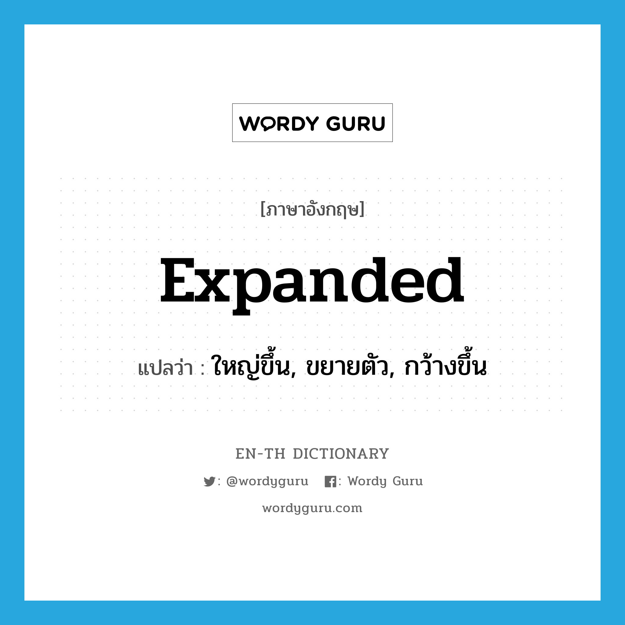 expanded แปลว่า?, คำศัพท์ภาษาอังกฤษ expanded แปลว่า ใหญ่ขึ้น, ขยายตัว, กว้างขึ้น ประเภท ADJ หมวด ADJ