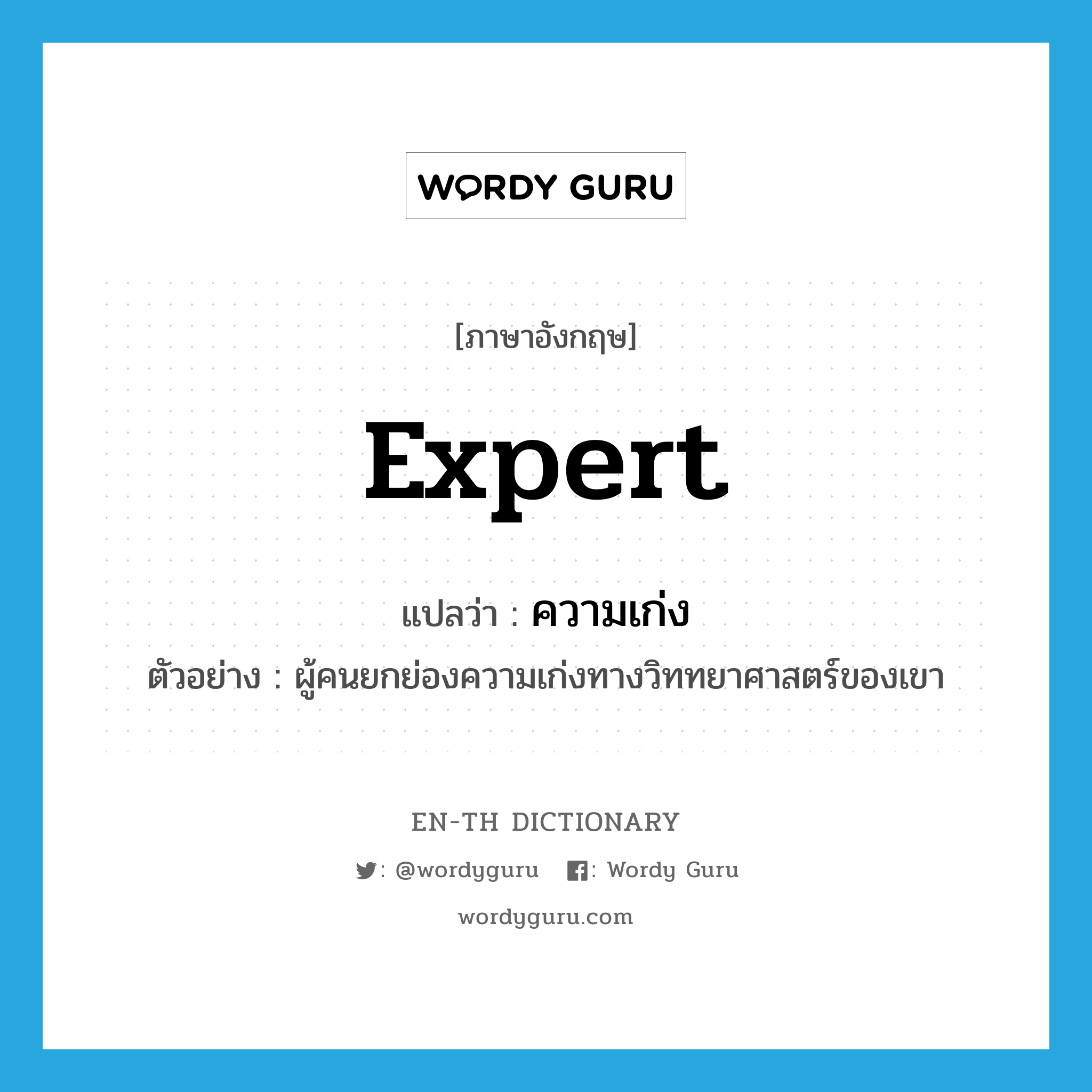 expert แปลว่า?, คำศัพท์ภาษาอังกฤษ expert แปลว่า ความเก่ง ประเภท N ตัวอย่าง ผู้คนยกย่องความเก่งทางวิททยาศาสตร์ของเขา หมวด N