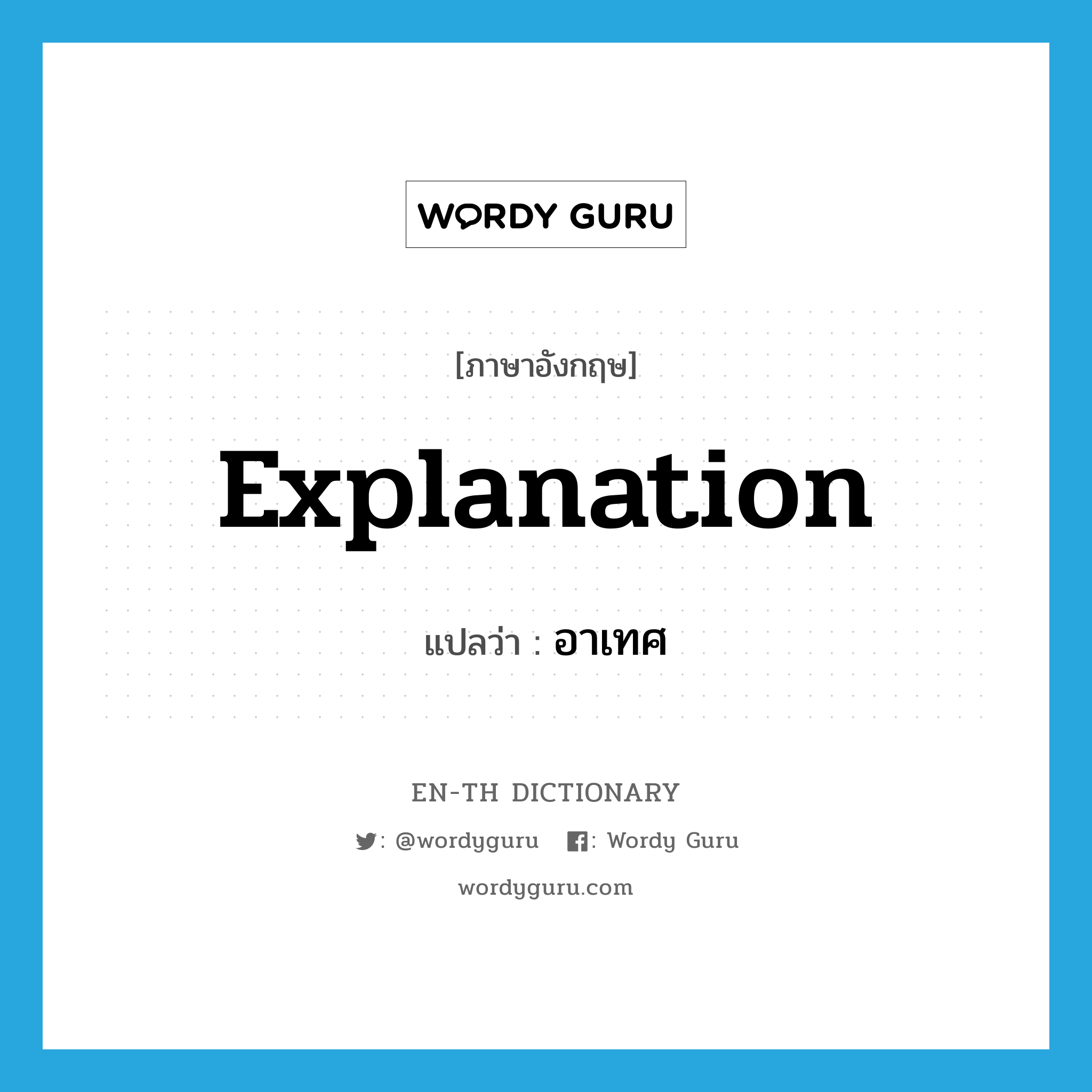 explanation แปลว่า?, คำศัพท์ภาษาอังกฤษ explanation แปลว่า อาเทศ ประเภท N หมวด N