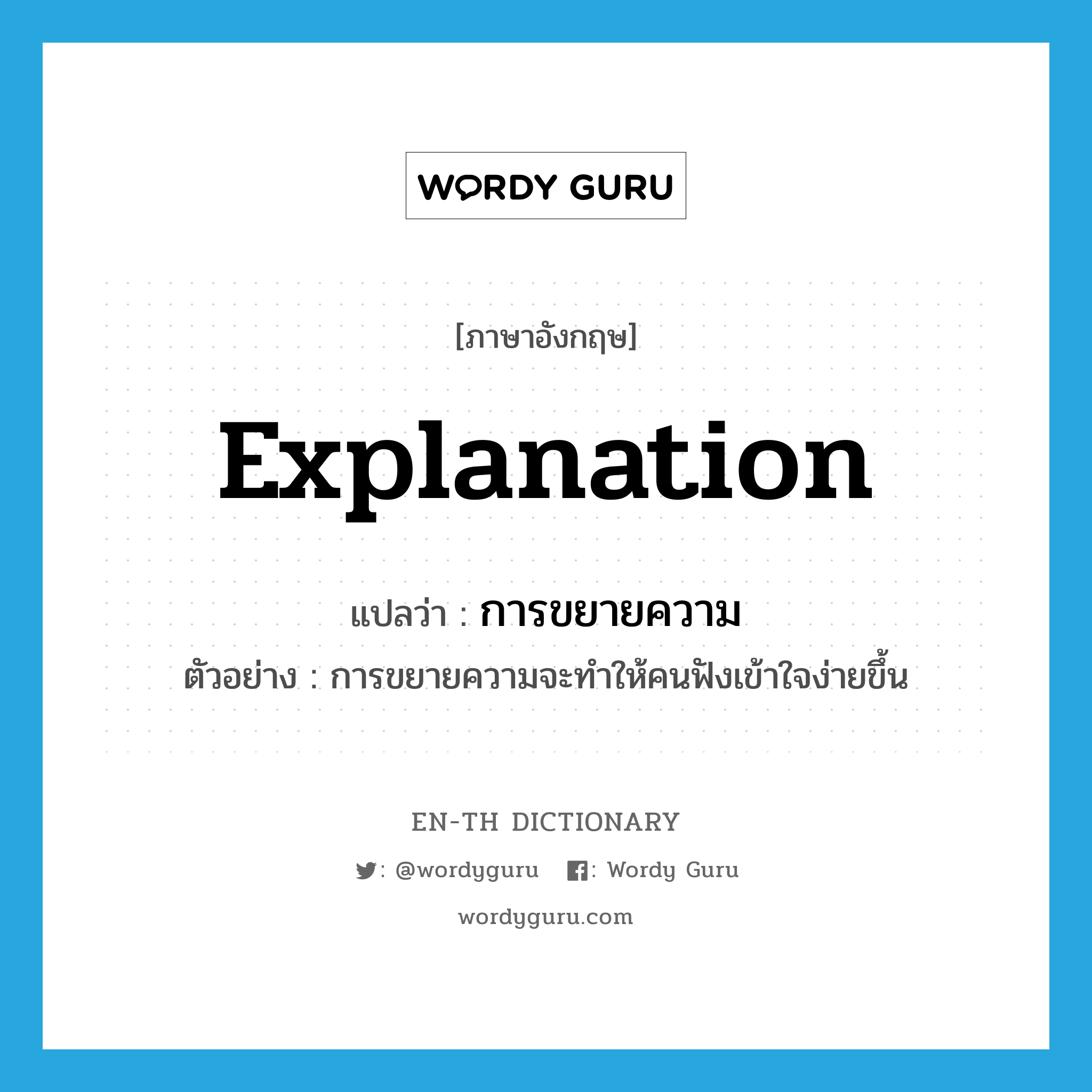 explanation แปลว่า?, คำศัพท์ภาษาอังกฤษ explanation แปลว่า การขยายความ ประเภท N ตัวอย่าง การขยายความจะทำให้คนฟังเข้าใจง่ายขึ้น หมวด N