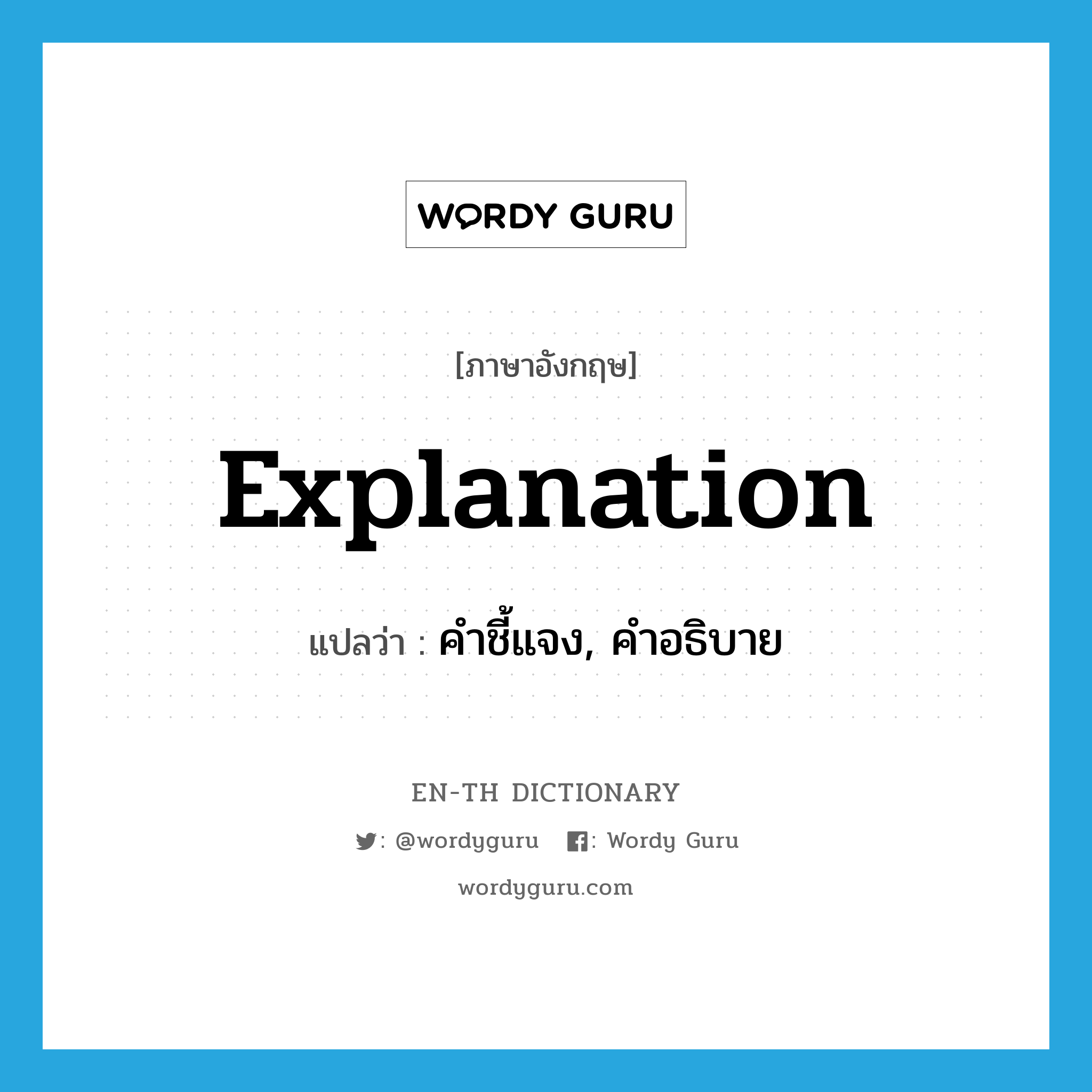 explanation แปลว่า?, คำศัพท์ภาษาอังกฤษ explanation แปลว่า คำชี้แจง, คำอธิบาย ประเภท N หมวด N