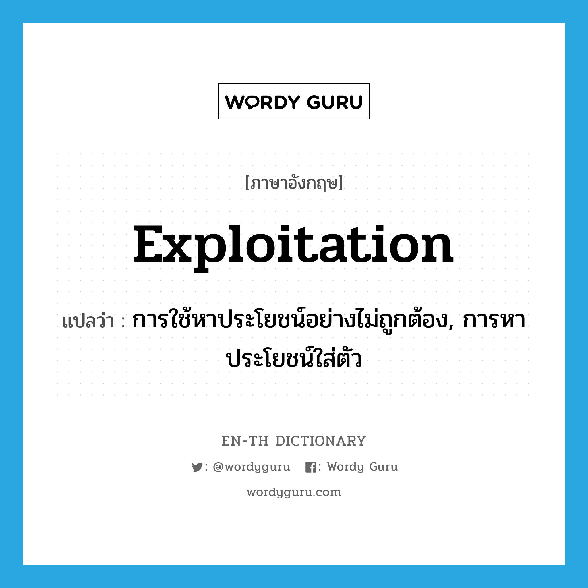 exploitation แปลว่า?, คำศัพท์ภาษาอังกฤษ exploitation แปลว่า การใช้หาประโยชน์อย่างไม่ถูกต้อง, การหาประโยชน์ใส่ตัว ประเภท N หมวด N