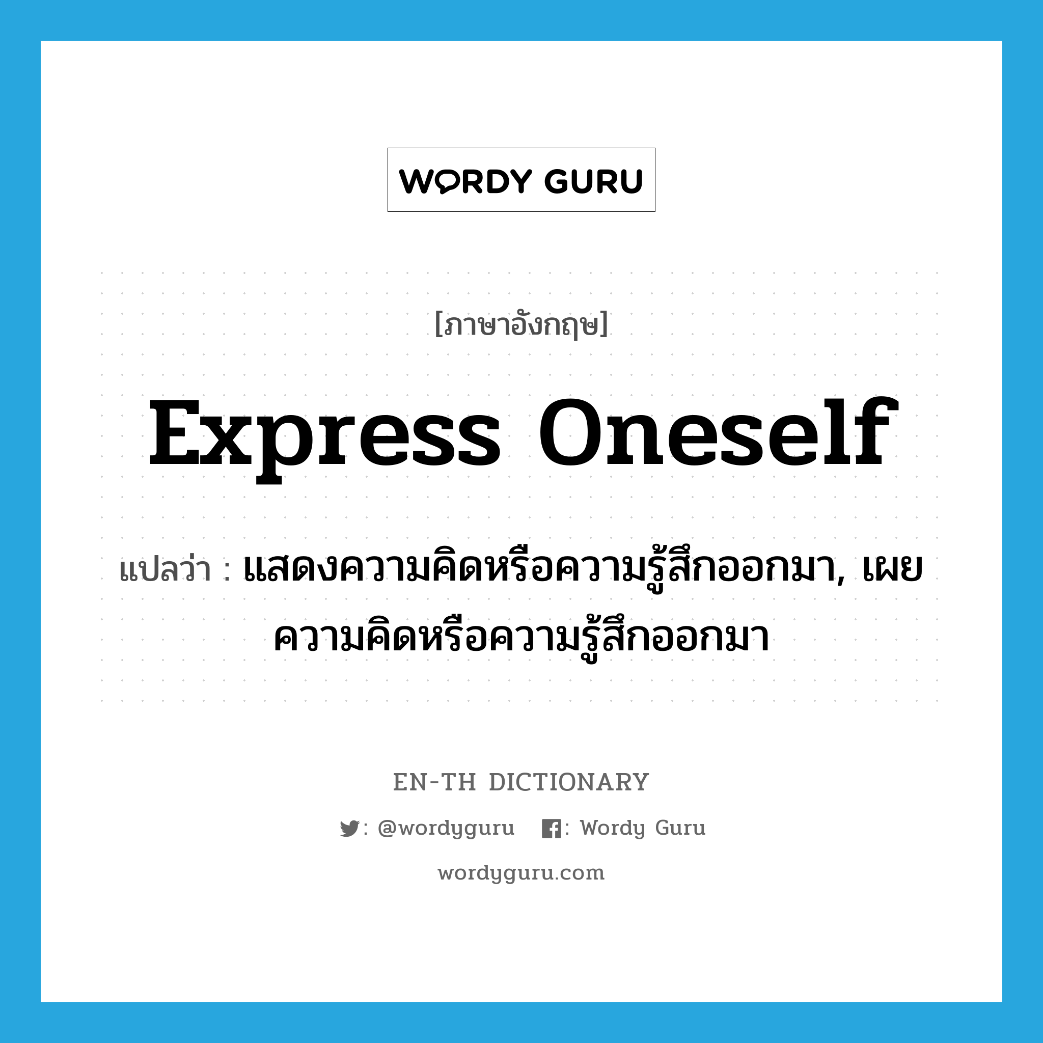 express oneself แปลว่า?, คำศัพท์ภาษาอังกฤษ express oneself แปลว่า แสดงความคิดหรือความรู้สึกออกมา, เผยความคิดหรือความรู้สึกออกมา ประเภท PHRV หมวด PHRV