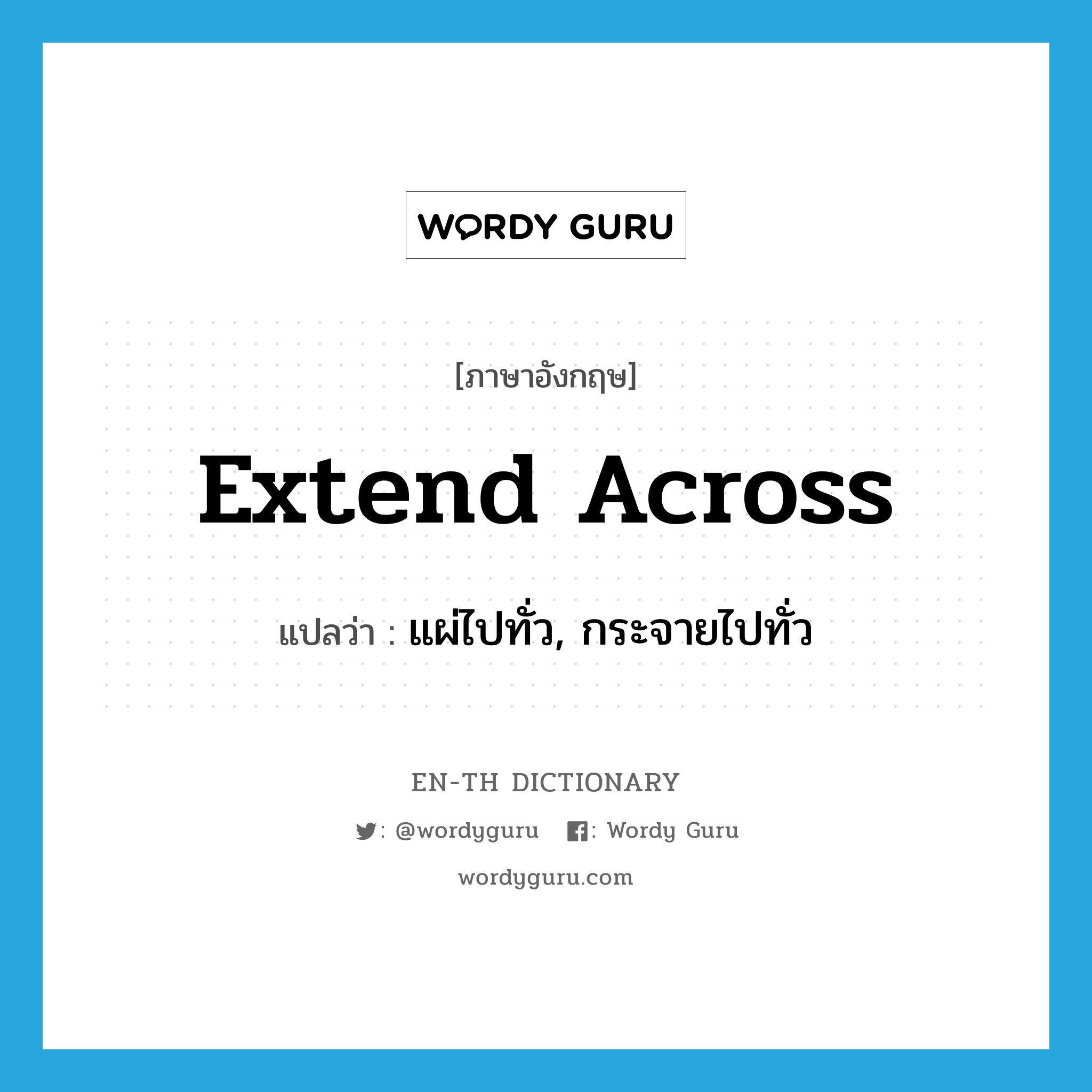 extend across แปลว่า?, คำศัพท์ภาษาอังกฤษ extend across แปลว่า แผ่ไปทั่ว, กระจายไปทั่ว ประเภท PHRV หมวด PHRV