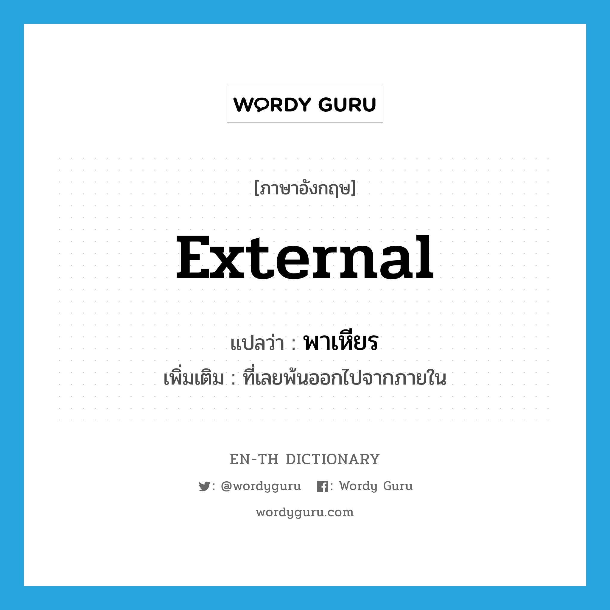 external แปลว่า?, คำศัพท์ภาษาอังกฤษ external แปลว่า พาเหียร ประเภท ADJ เพิ่มเติม ที่เลยพ้นออกไปจากภายใน หมวด ADJ