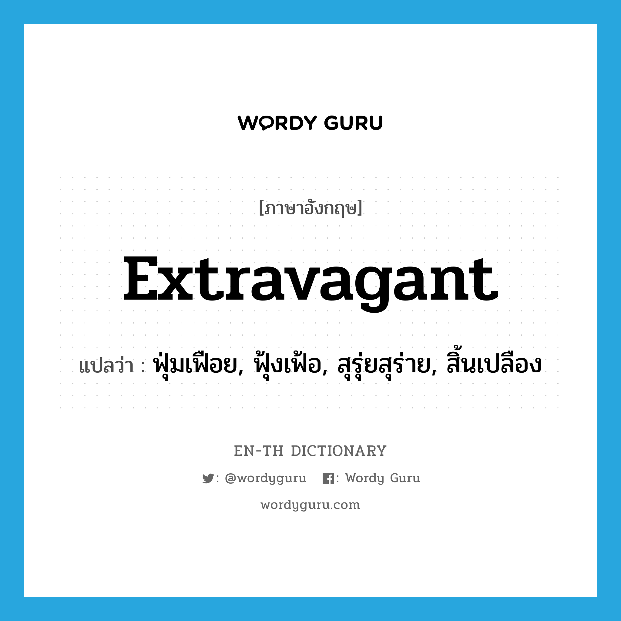 extravagant แปลว่า?, คำศัพท์ภาษาอังกฤษ extravagant แปลว่า ฟุ่มเฟือย, ฟุ้งเฟ้อ, สุรุ่ยสุร่าย, สิ้นเปลือง ประเภท ADJ หมวด ADJ