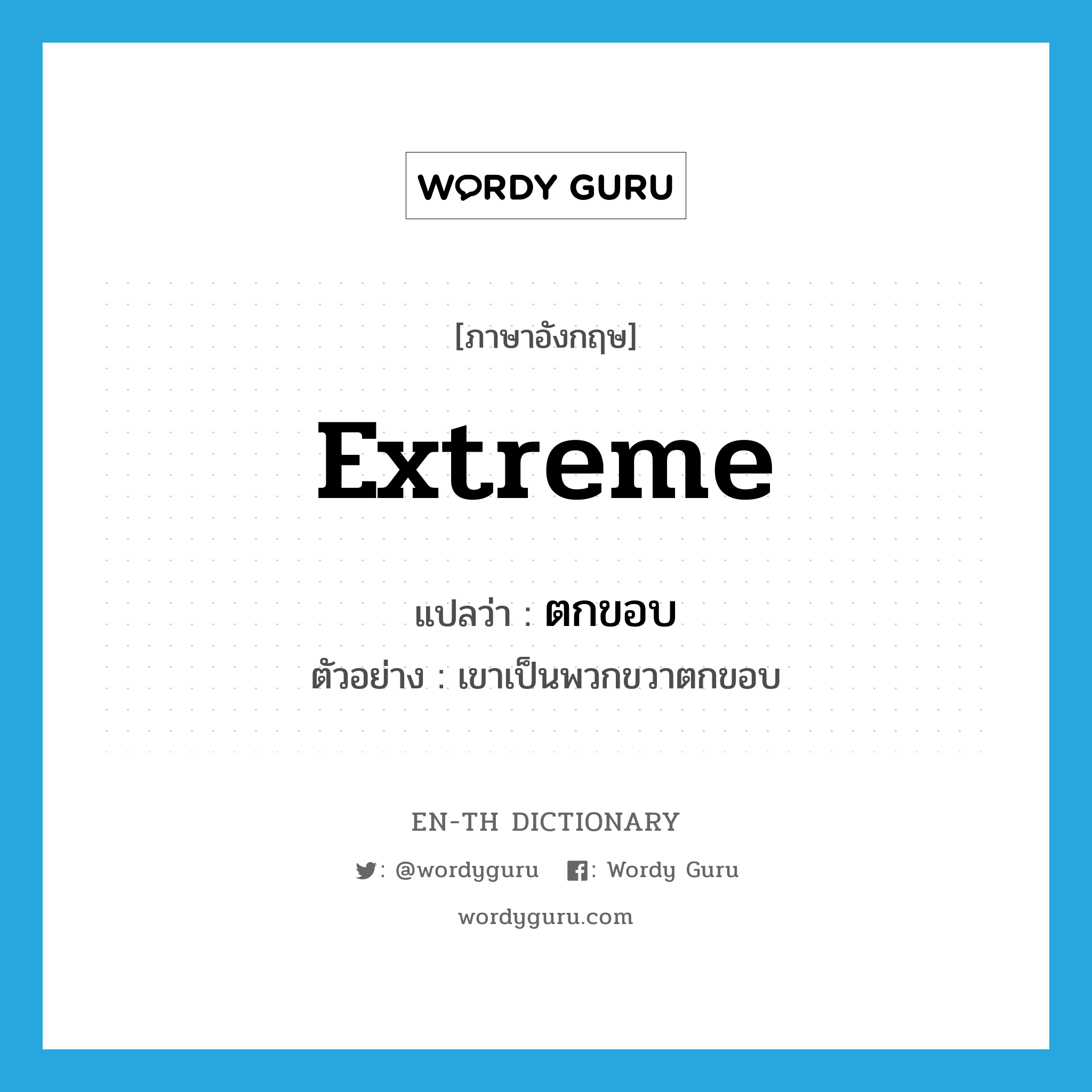 extreme แปลว่า?, คำศัพท์ภาษาอังกฤษ extreme แปลว่า ตกขอบ ประเภท ADJ ตัวอย่าง เขาเป็นพวกขวาตกขอบ หมวด ADJ