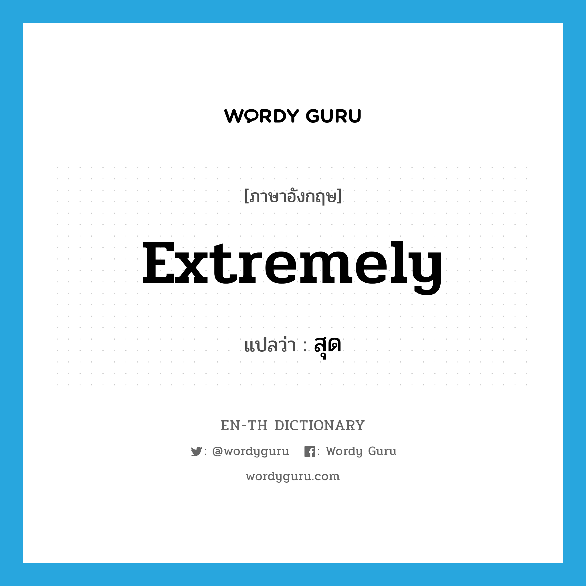 extremely แปลว่า?, คำศัพท์ภาษาอังกฤษ extremely แปลว่า สุด ประเภท ADV หมวด ADV