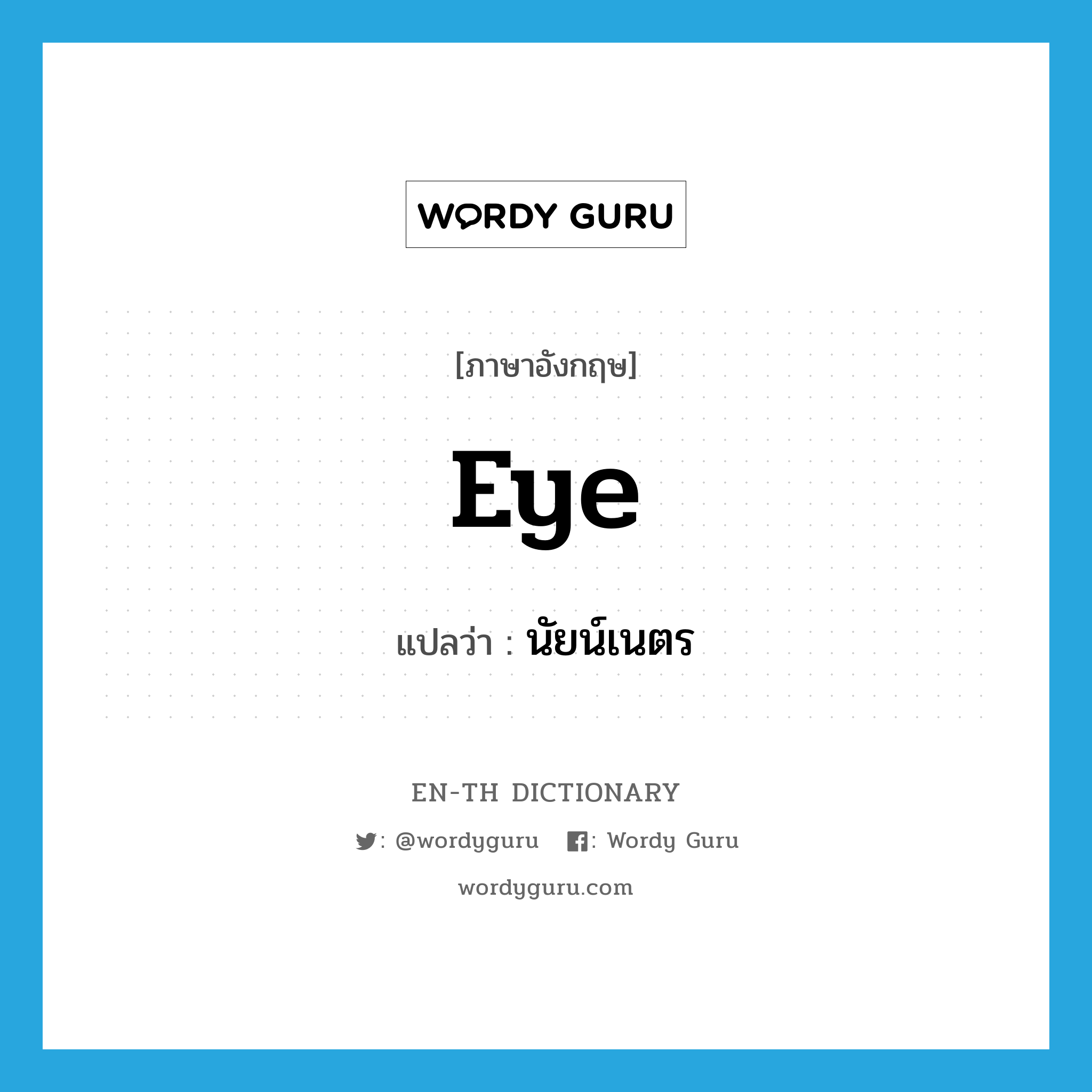 eye แปลว่า?, คำศัพท์ภาษาอังกฤษ eye แปลว่า นัยน์เนตร ประเภท N หมวด N