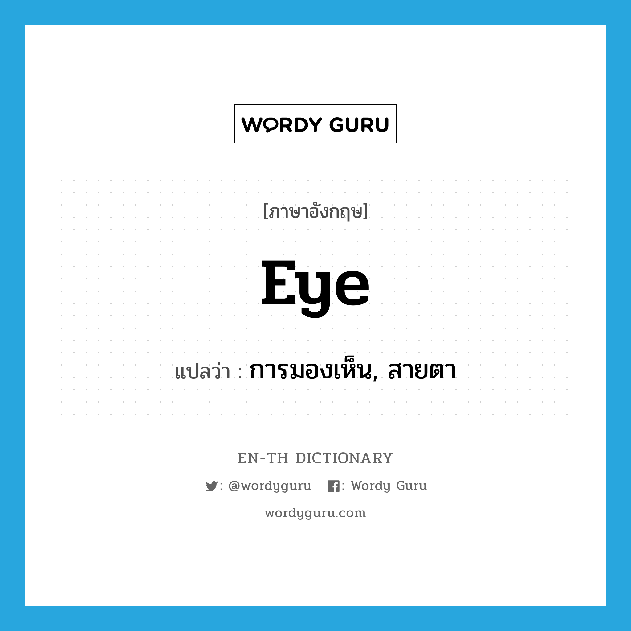 eye แปลว่า?, คำศัพท์ภาษาอังกฤษ eye แปลว่า การมองเห็น, สายตา ประเภท N หมวด N