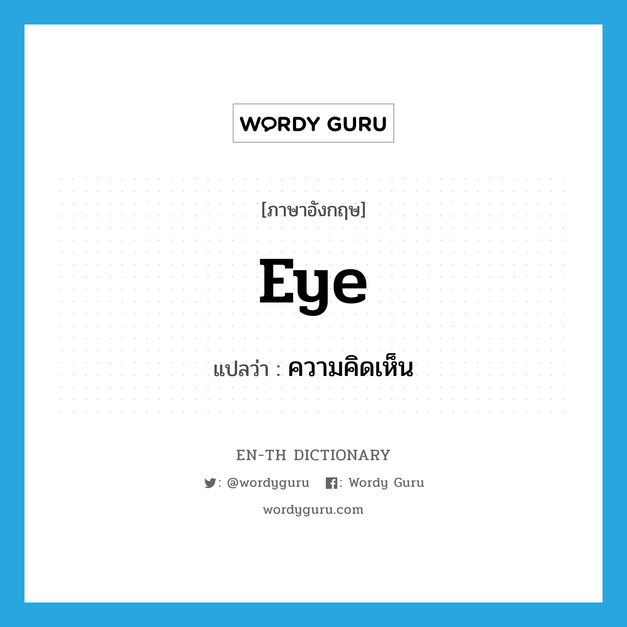 eye แปลว่า?, คำศัพท์ภาษาอังกฤษ eye แปลว่า ความคิดเห็น ประเภท N หมวด N