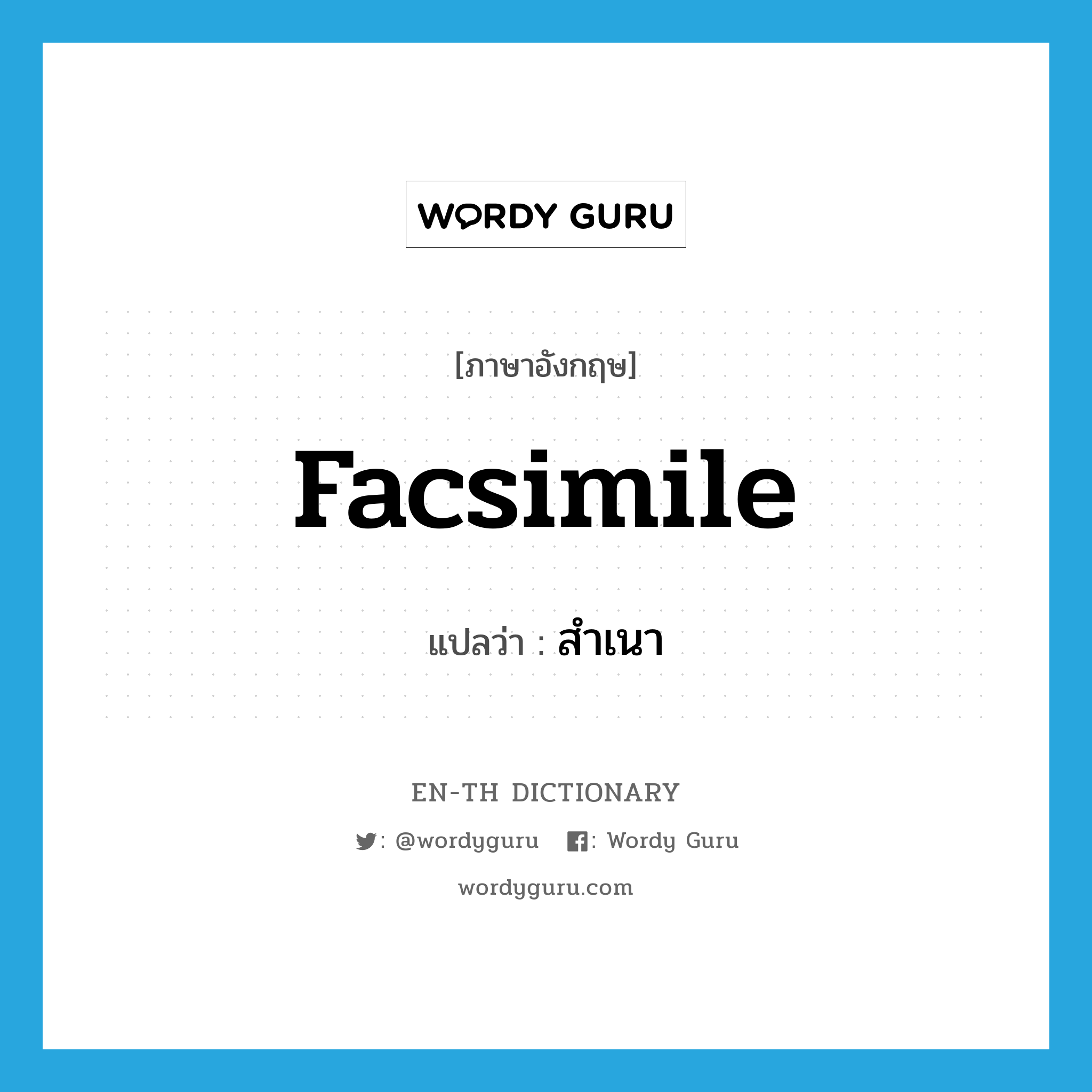 facsimile แปลว่า?, คำศัพท์ภาษาอังกฤษ facsimile แปลว่า สำเนา ประเภท N หมวด N