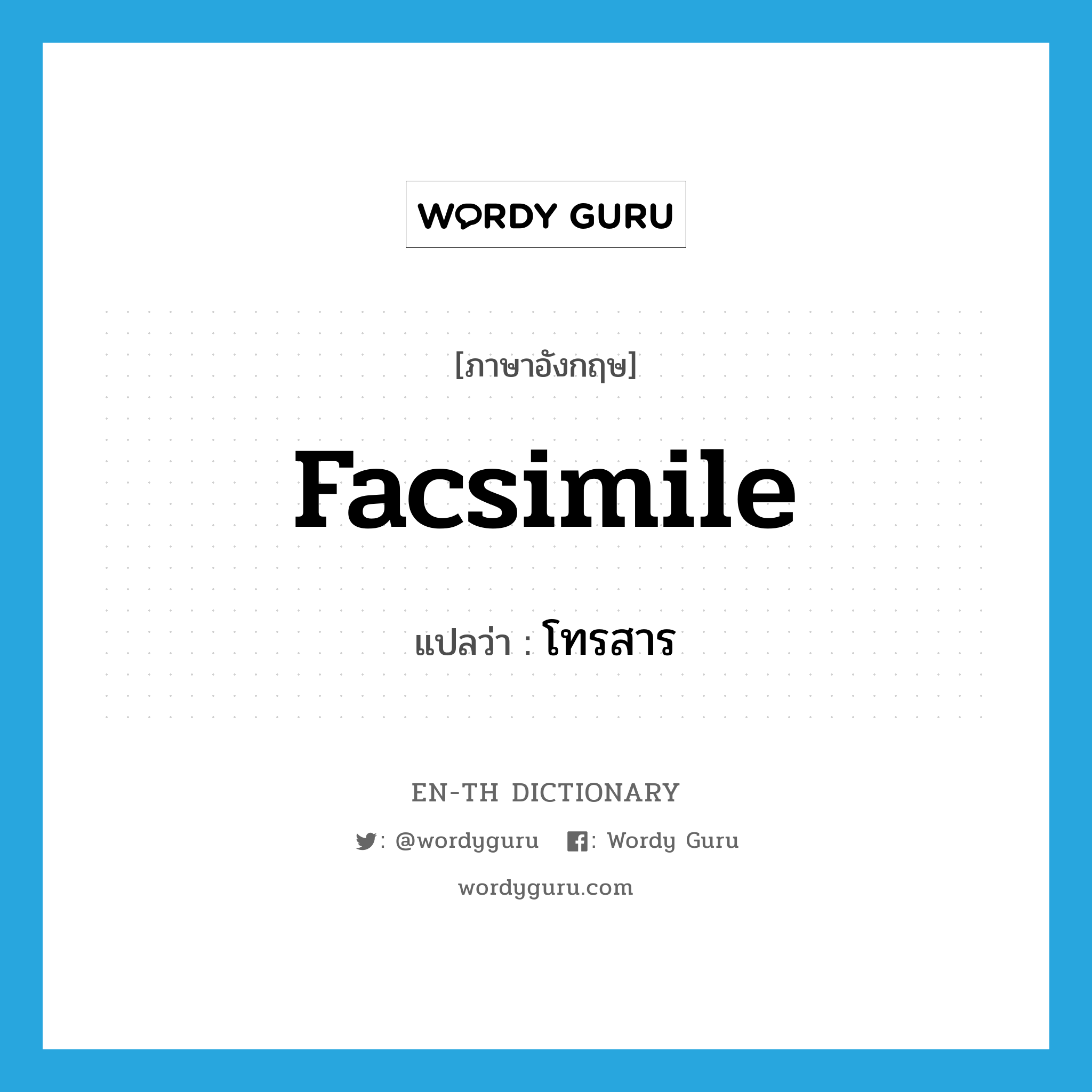 facsimile แปลว่า?, คำศัพท์ภาษาอังกฤษ facsimile แปลว่า โทรสาร ประเภท N หมวด N