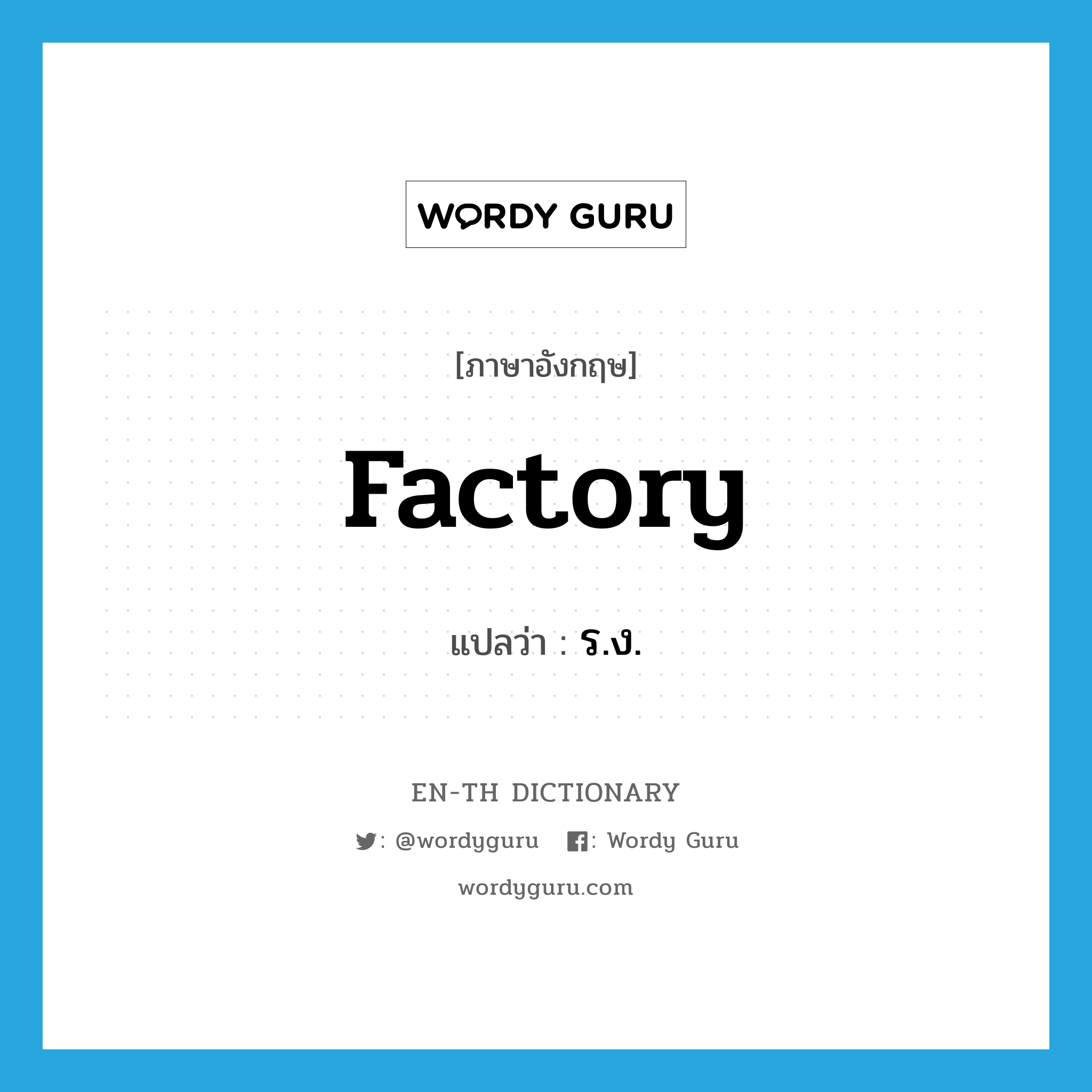 factory แปลว่า?, คำศัพท์ภาษาอังกฤษ factory แปลว่า ร.ง. ประเภท N หมวด N