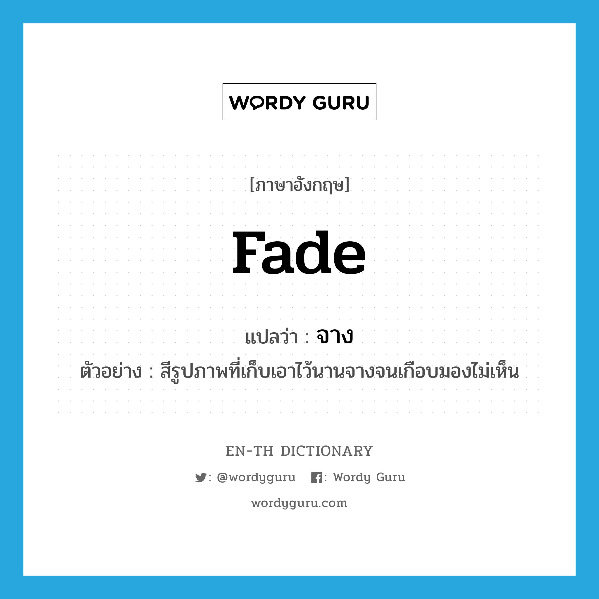 fade แปลว่า?, คำศัพท์ภาษาอังกฤษ fade แปลว่า จาง ประเภท V ตัวอย่าง สีรูปภาพที่เก็บเอาไว้นานจางจนเกือบมองไม่เห็น หมวด V