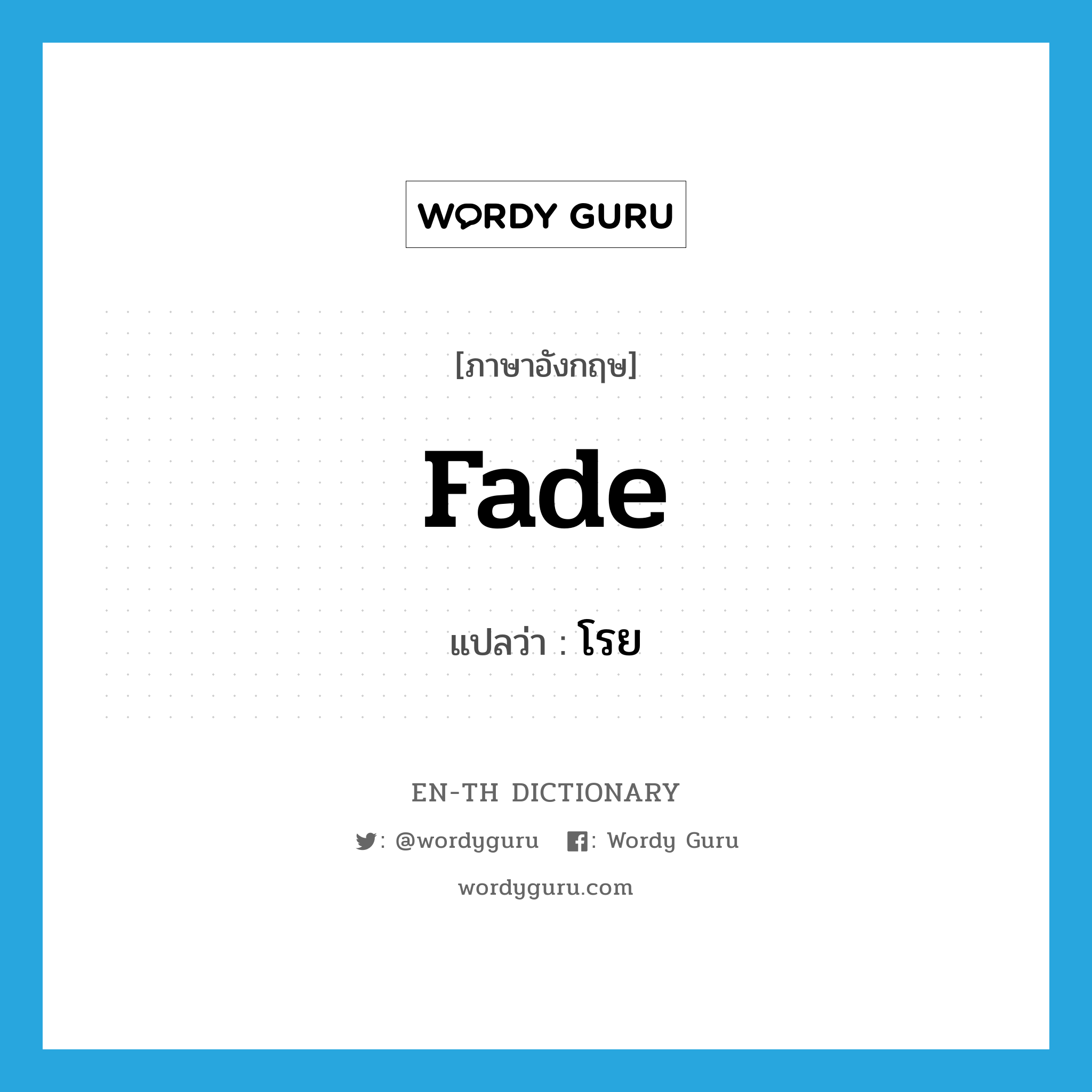 fade แปลว่า?, คำศัพท์ภาษาอังกฤษ fade แปลว่า โรย ประเภท V หมวด V