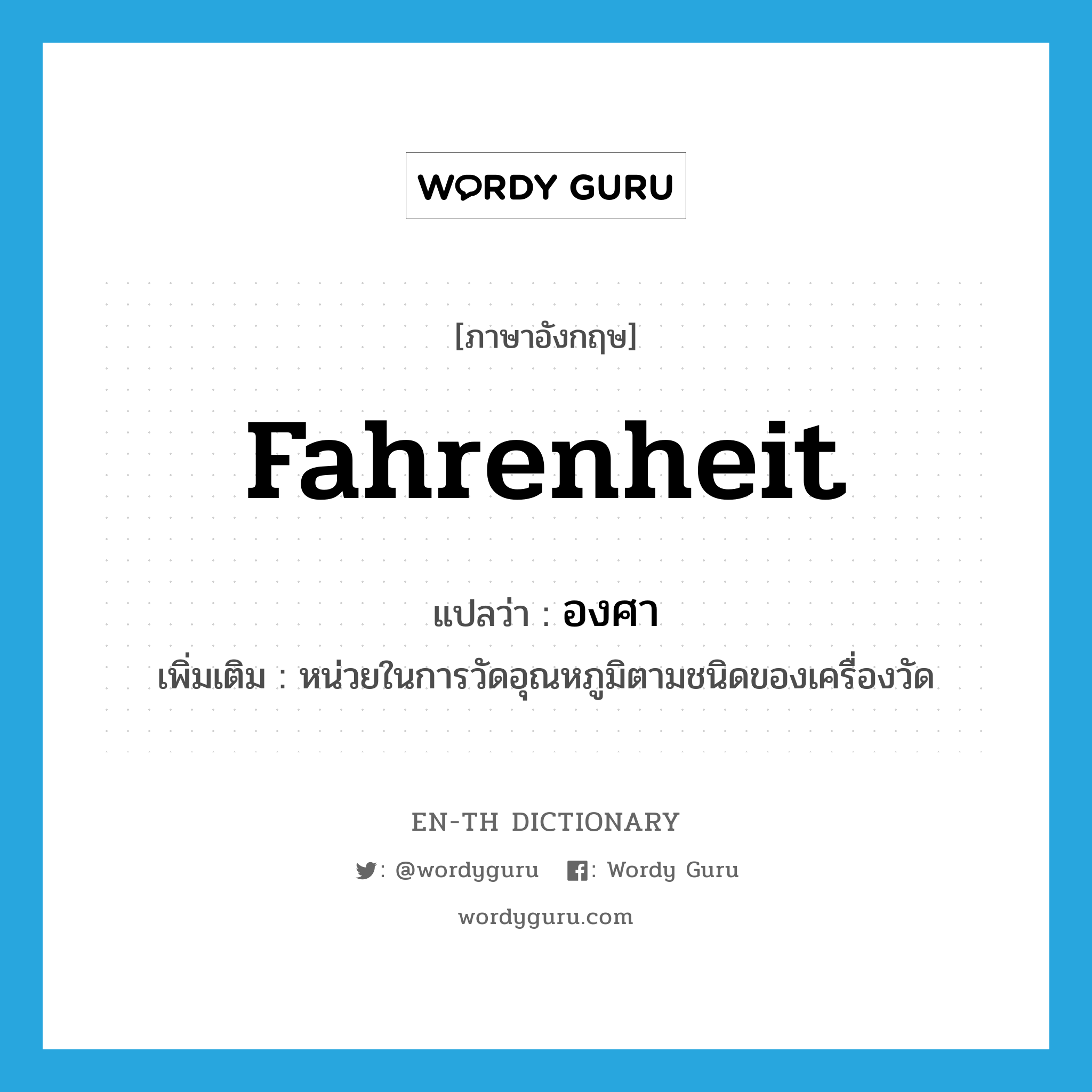 Fahrenheit แปลว่า?, คำศัพท์ภาษาอังกฤษ Fahrenheit แปลว่า องศา ประเภท CLAS เพิ่มเติม หน่วยในการวัดอุณหภูมิตามชนิดของเครื่องวัด หมวด CLAS