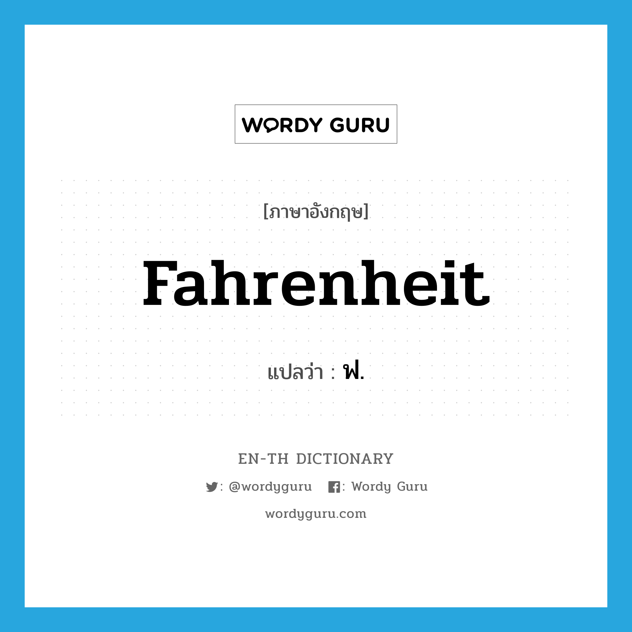 Fahrenheit แปลว่า?, คำศัพท์ภาษาอังกฤษ Fahrenheit แปลว่า ฟ. ประเภท N หมวด N