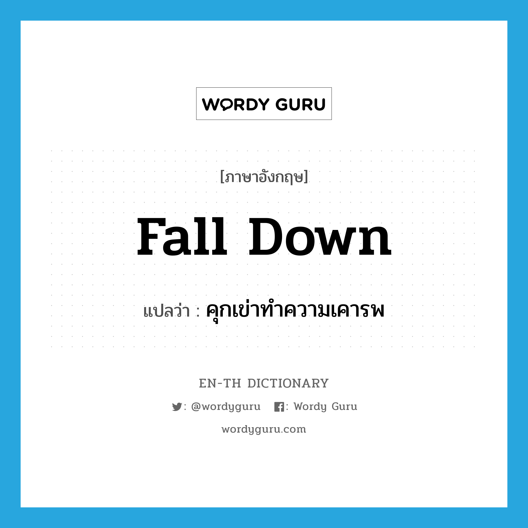 fall down แปลว่า?, คำศัพท์ภาษาอังกฤษ fall down แปลว่า คุกเข่าทำความเคารพ ประเภท PHRV หมวด PHRV