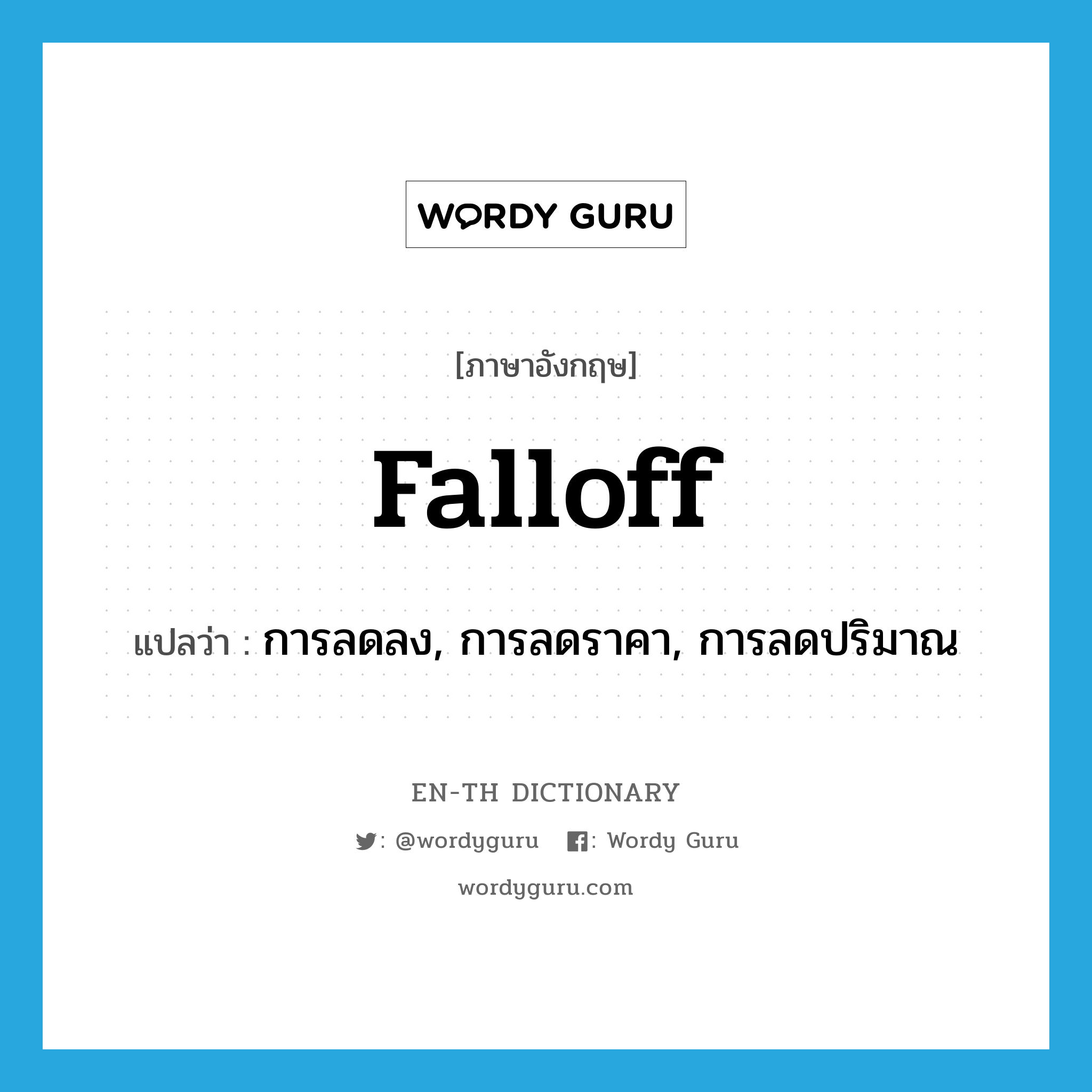 falloff แปลว่า?, คำศัพท์ภาษาอังกฤษ falloff แปลว่า การลดลง, การลดราคา, การลดปริมาณ ประเภท N หมวด N