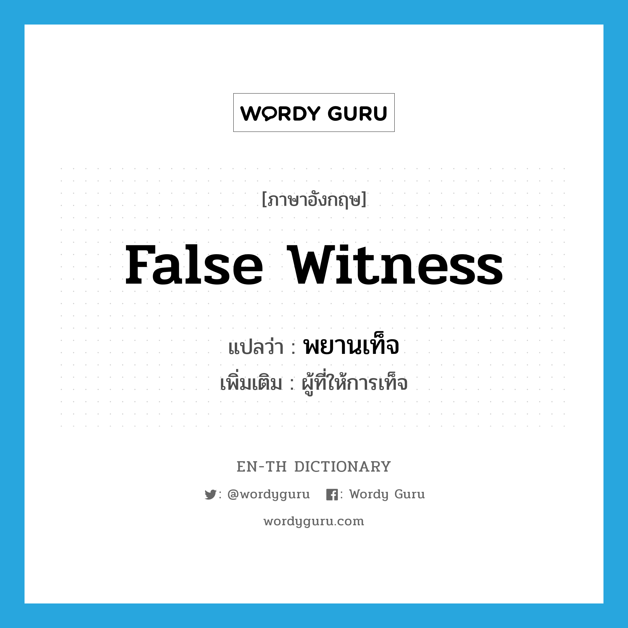 false witness แปลว่า?, คำศัพท์ภาษาอังกฤษ false witness แปลว่า พยานเท็จ ประเภท N เพิ่มเติม ผู้ที่ให้การเท็จ หมวด N