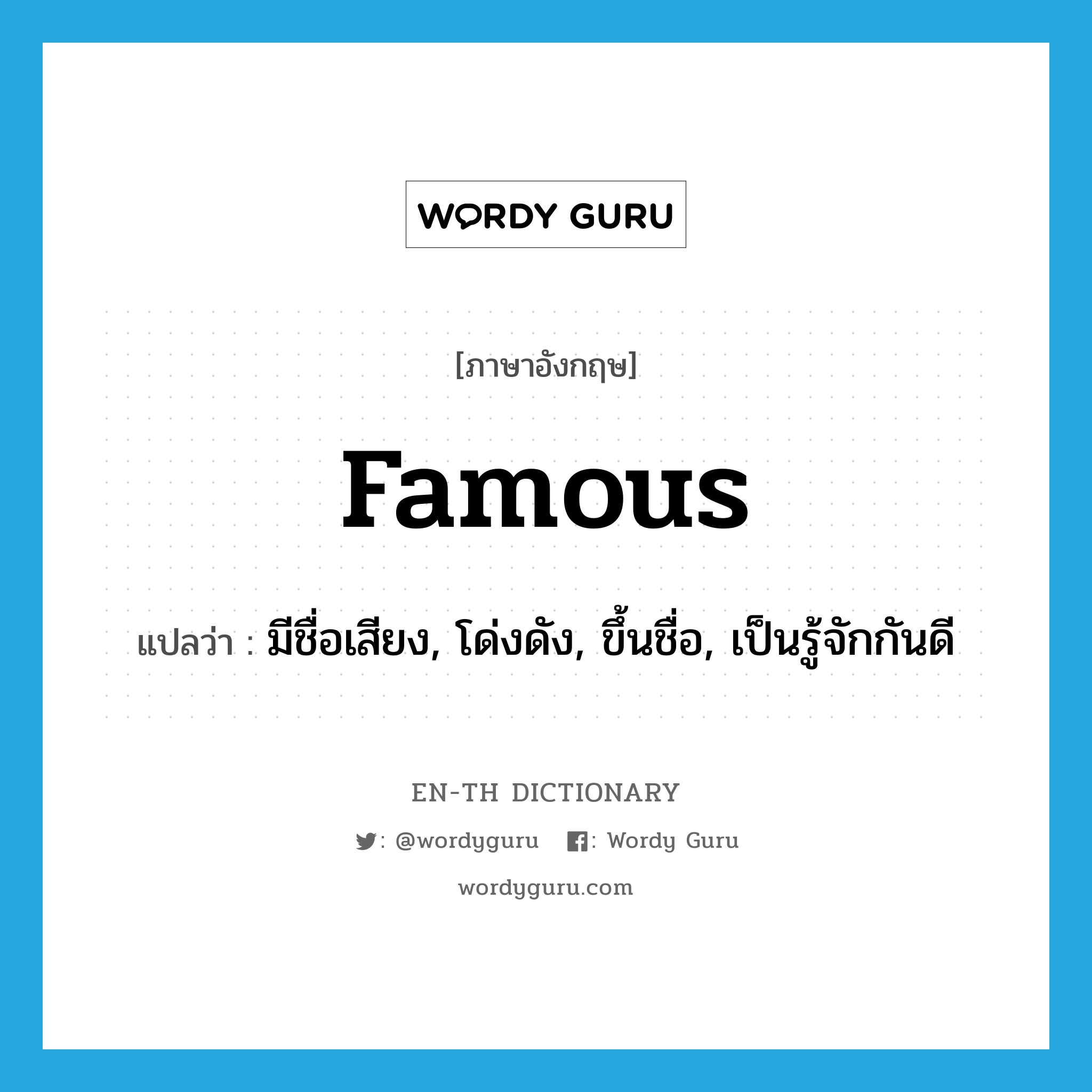 famous แปลว่า?, คำศัพท์ภาษาอังกฤษ famous แปลว่า มีชื่อเสียง, โด่งดัง, ขึ้นชื่อ, เป็นรู้จักกันดี ประเภท ADJ หมวด ADJ