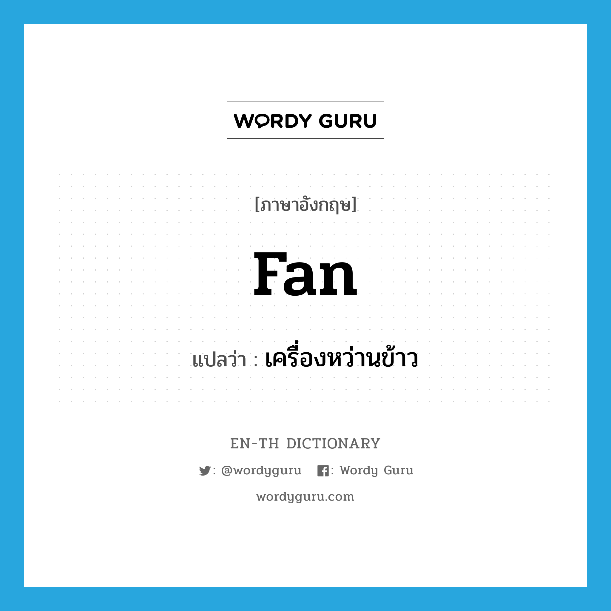 fan แปลว่า?, คำศัพท์ภาษาอังกฤษ fan แปลว่า เครื่องหว่านข้าว ประเภท N หมวด N