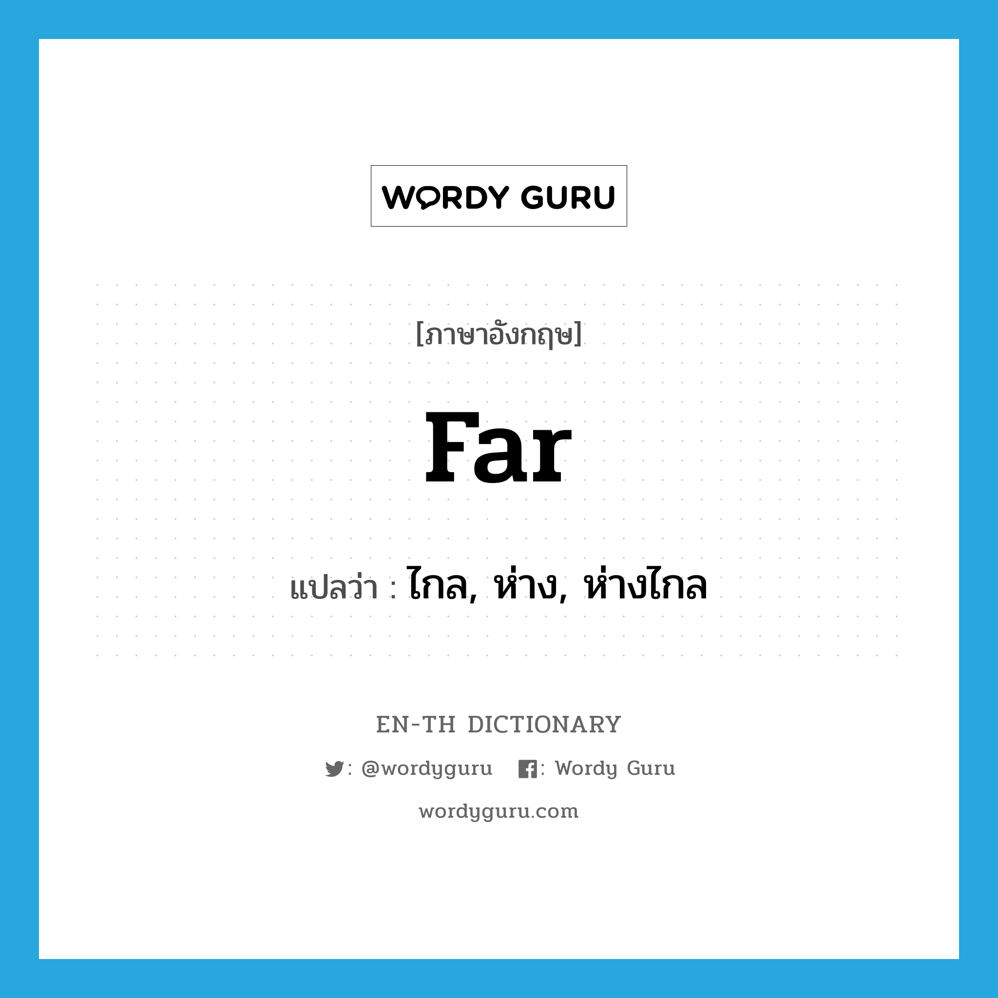 far แปลว่า?, คำศัพท์ภาษาอังกฤษ far แปลว่า ไกล, ห่าง, ห่างไกล ประเภท ADV หมวด ADV