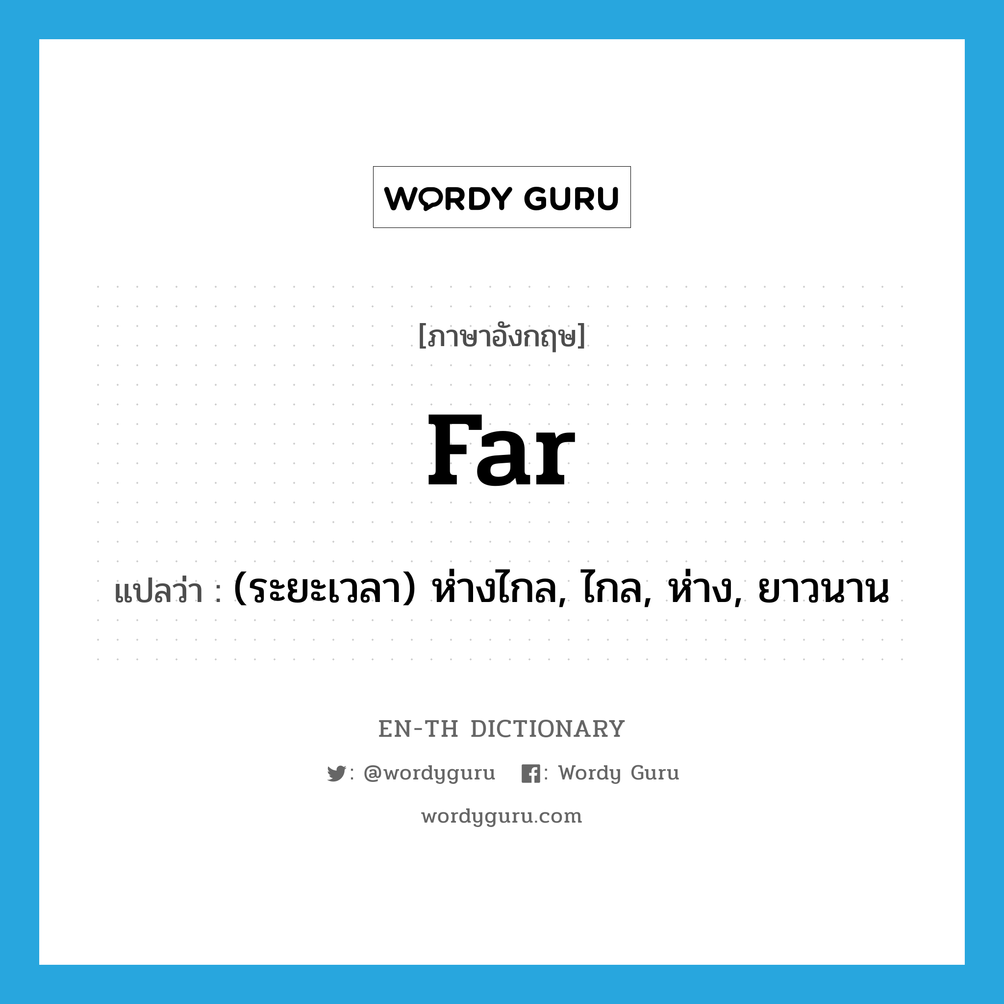 far แปลว่า?, คำศัพท์ภาษาอังกฤษ far แปลว่า (ระยะเวลา) ห่างไกล, ไกล, ห่าง, ยาวนาน ประเภท ADJ หมวด ADJ