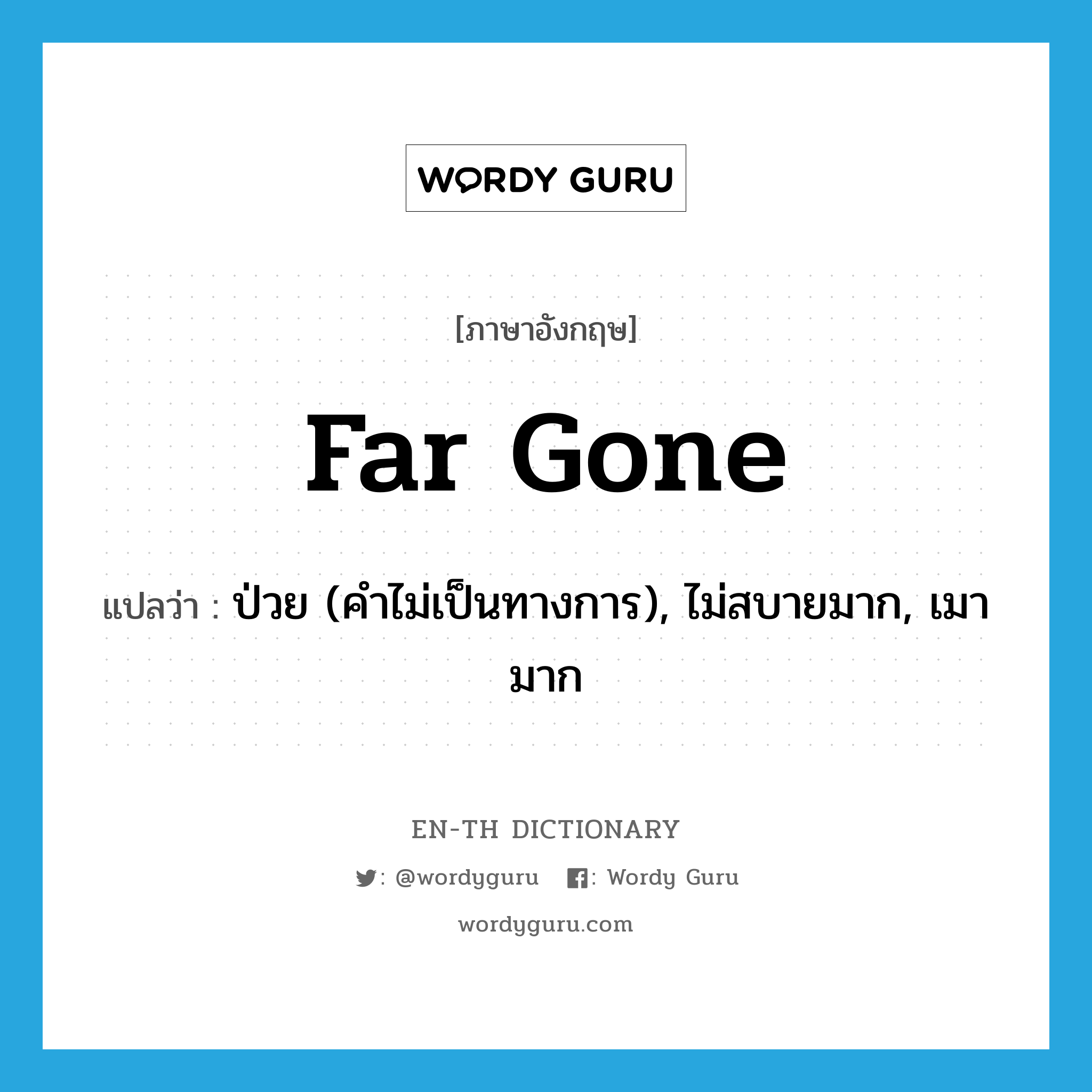 far gone แปลว่า?, คำศัพท์ภาษาอังกฤษ far gone แปลว่า ป่วย (คำไม่เป็นทางการ), ไม่สบายมาก, เมามาก ประเภท ADJ หมวด ADJ